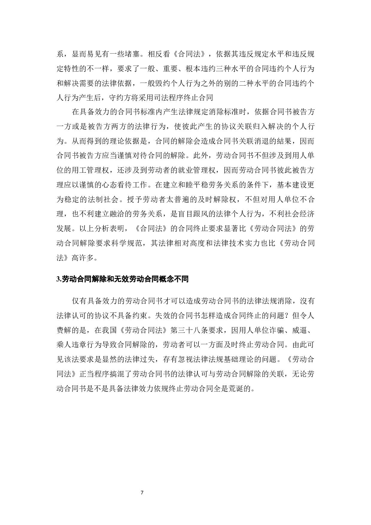 我国劳动合同解除制度存在的问题及完善-12992字.docx 第9页