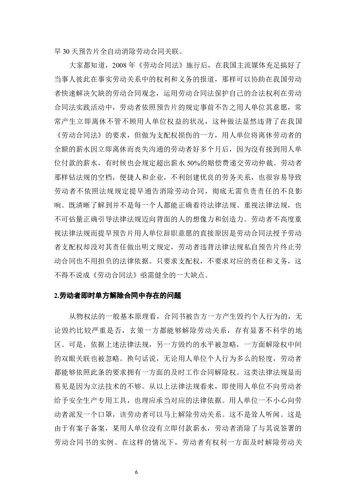 我国劳动合同解除制度存在的问题及完善-12992字.docx 第8页