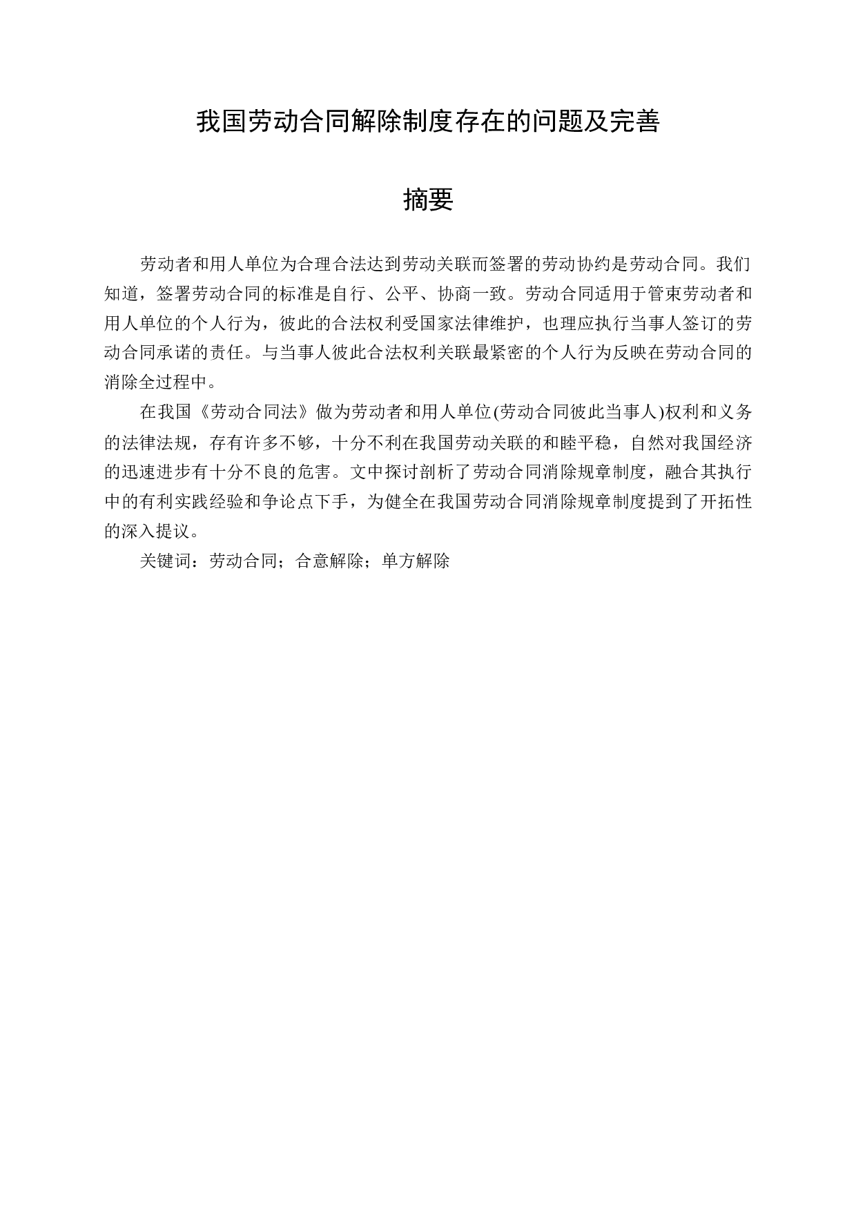 我国劳动合同解除制度存在的问题及完善-12992字.docx 第1页