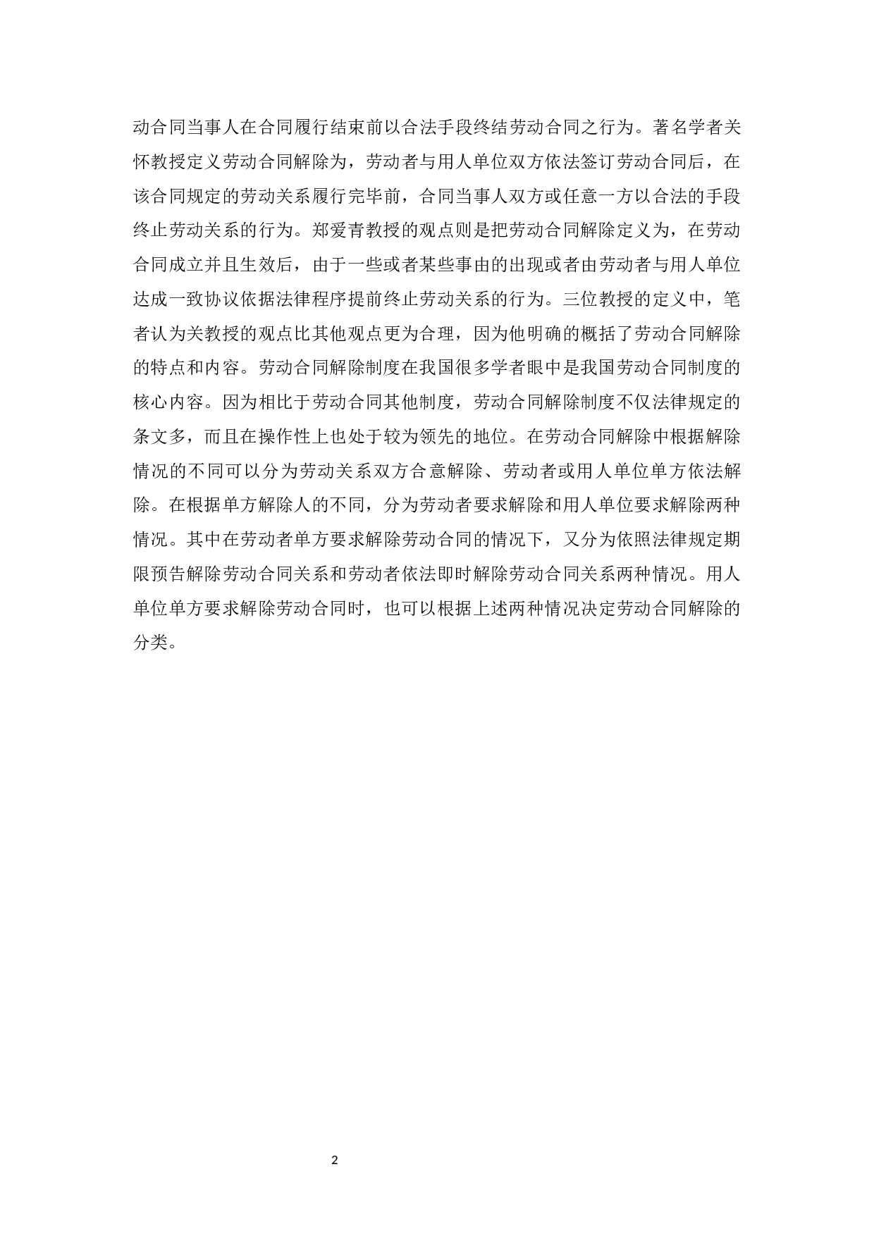 我国劳动合同解除制度存在的问题及完善-12992字.docx 第4页