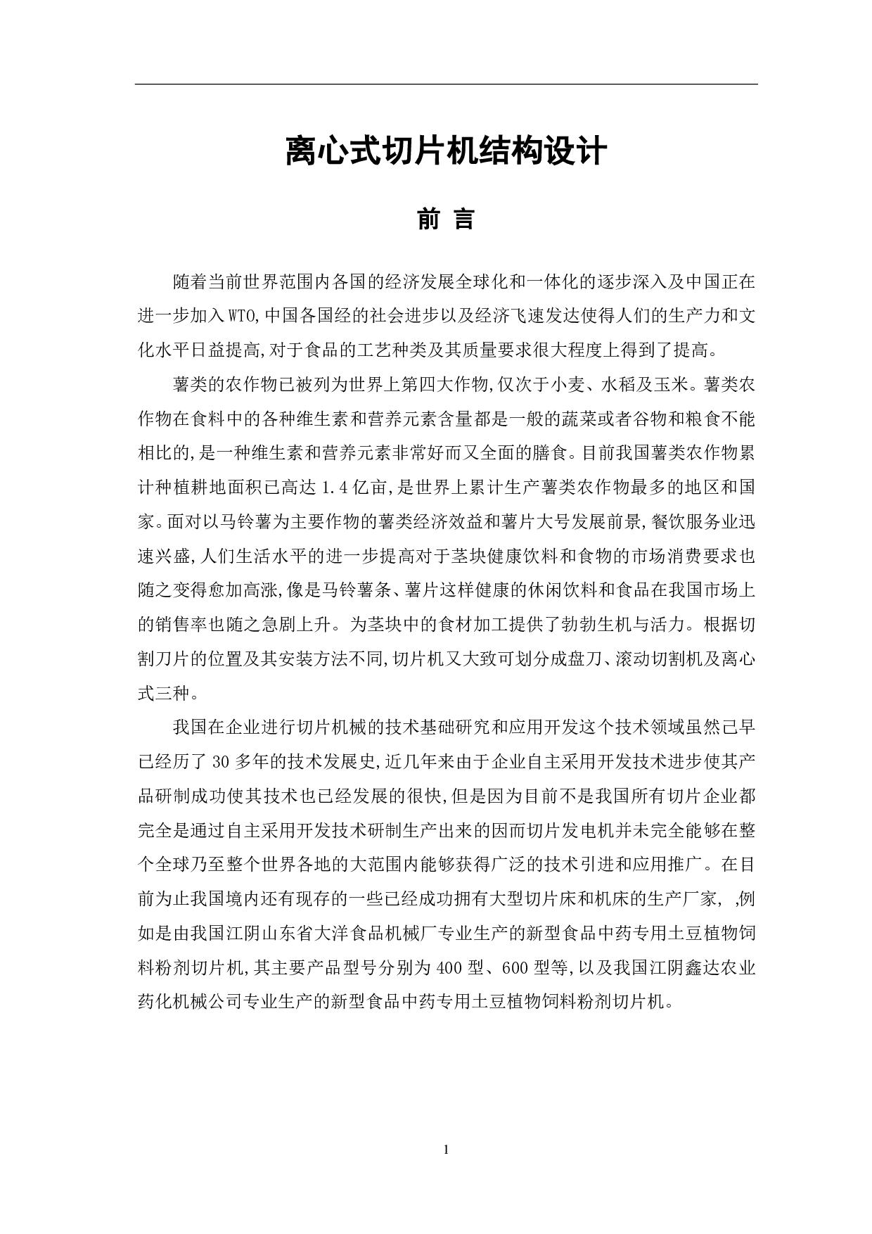 离心式切片机结构设计-9331字.pdf 第4页