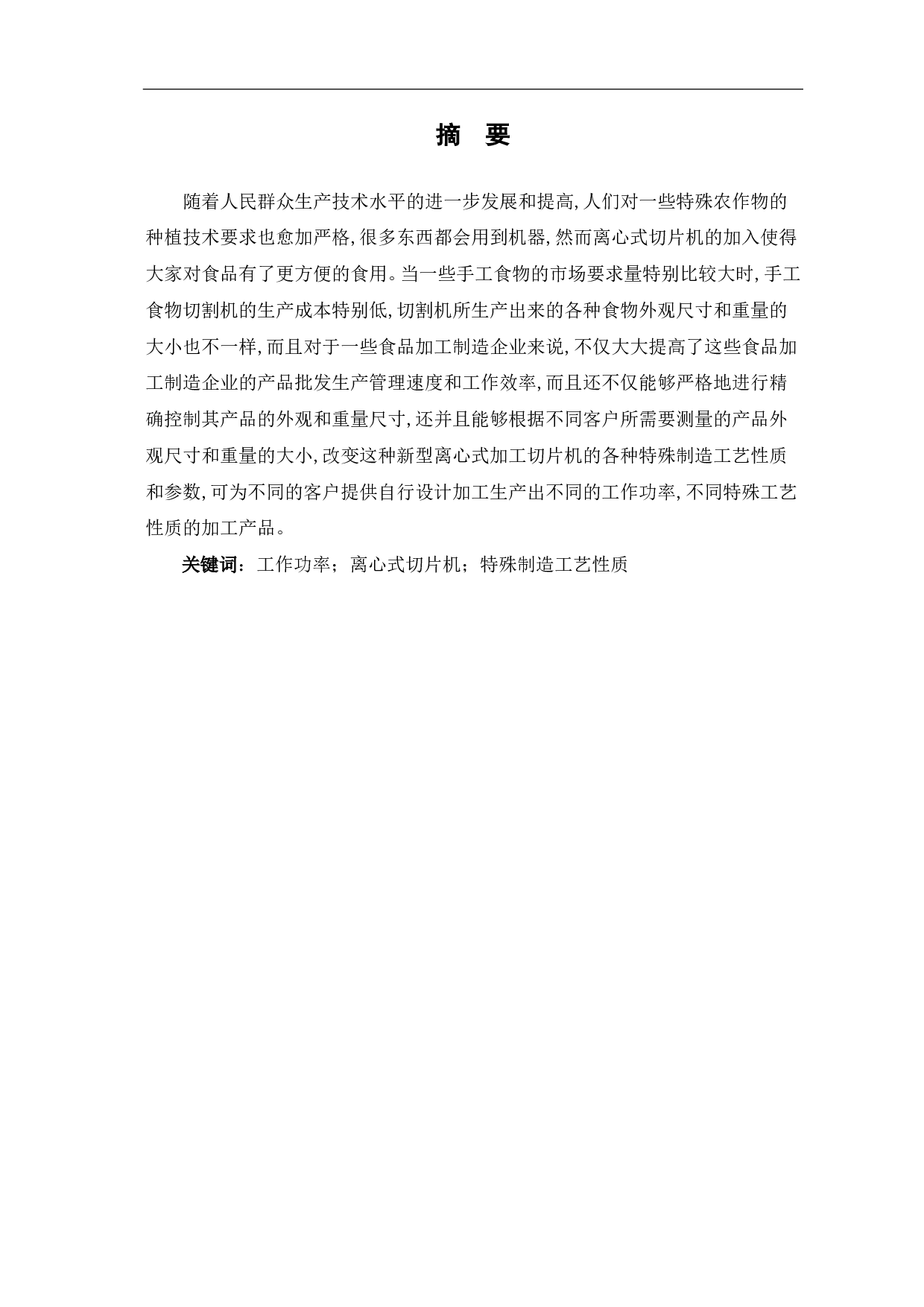 离心式切片机结构设计-9331字.pdf 第2页