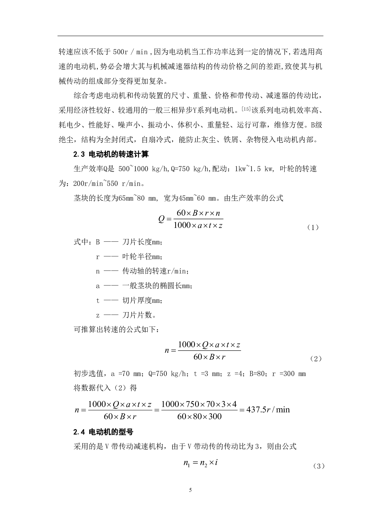 离心式切片机结构设计-9331字.pdf 第8页