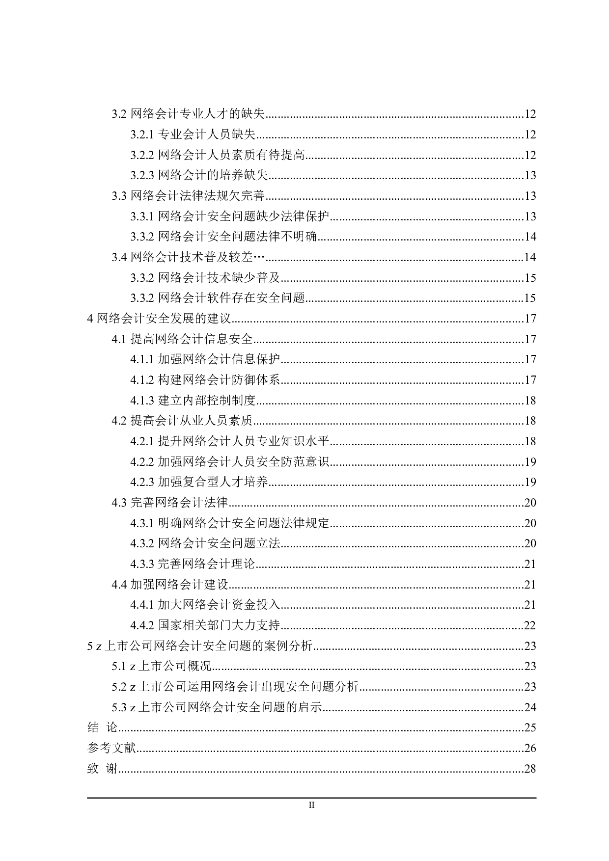 网络会计安全问题研究-24565字.doc 第4页