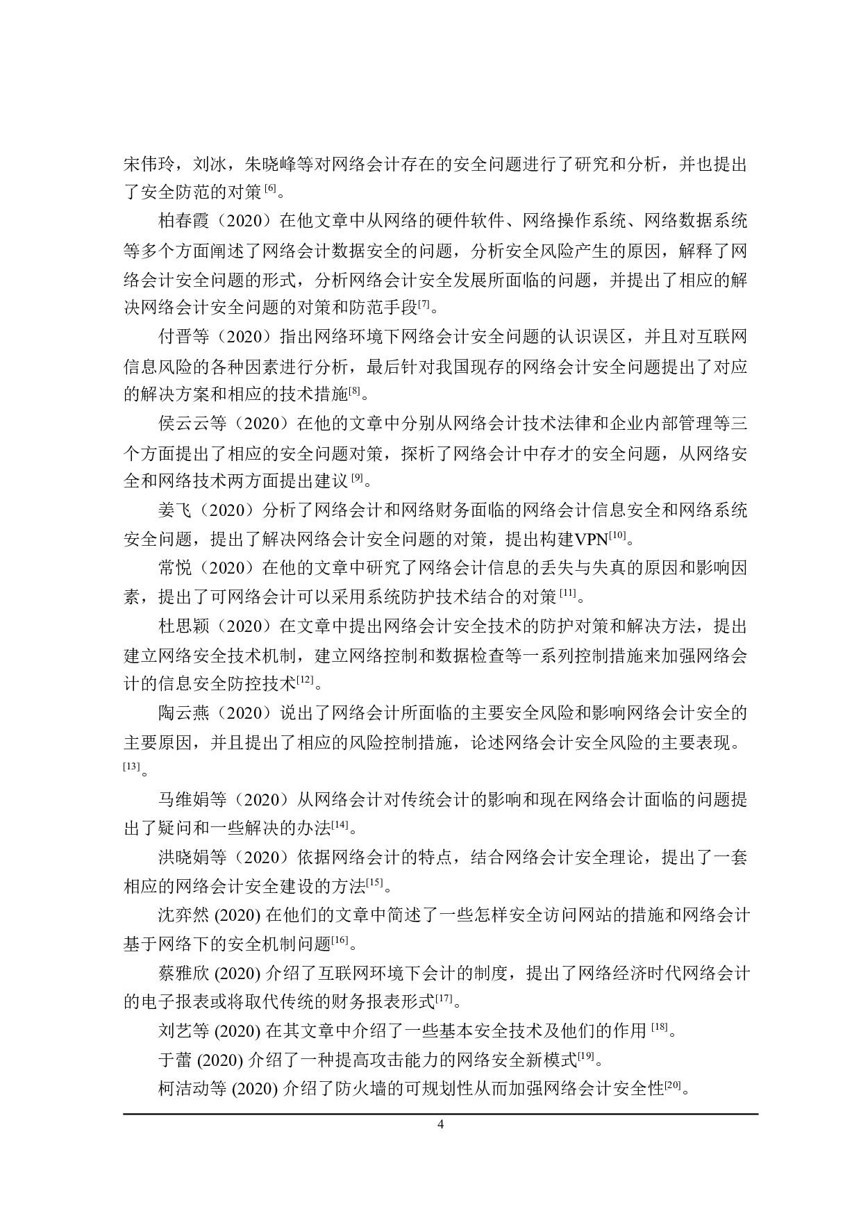 网络会计安全问题研究-24565字.doc 第9页