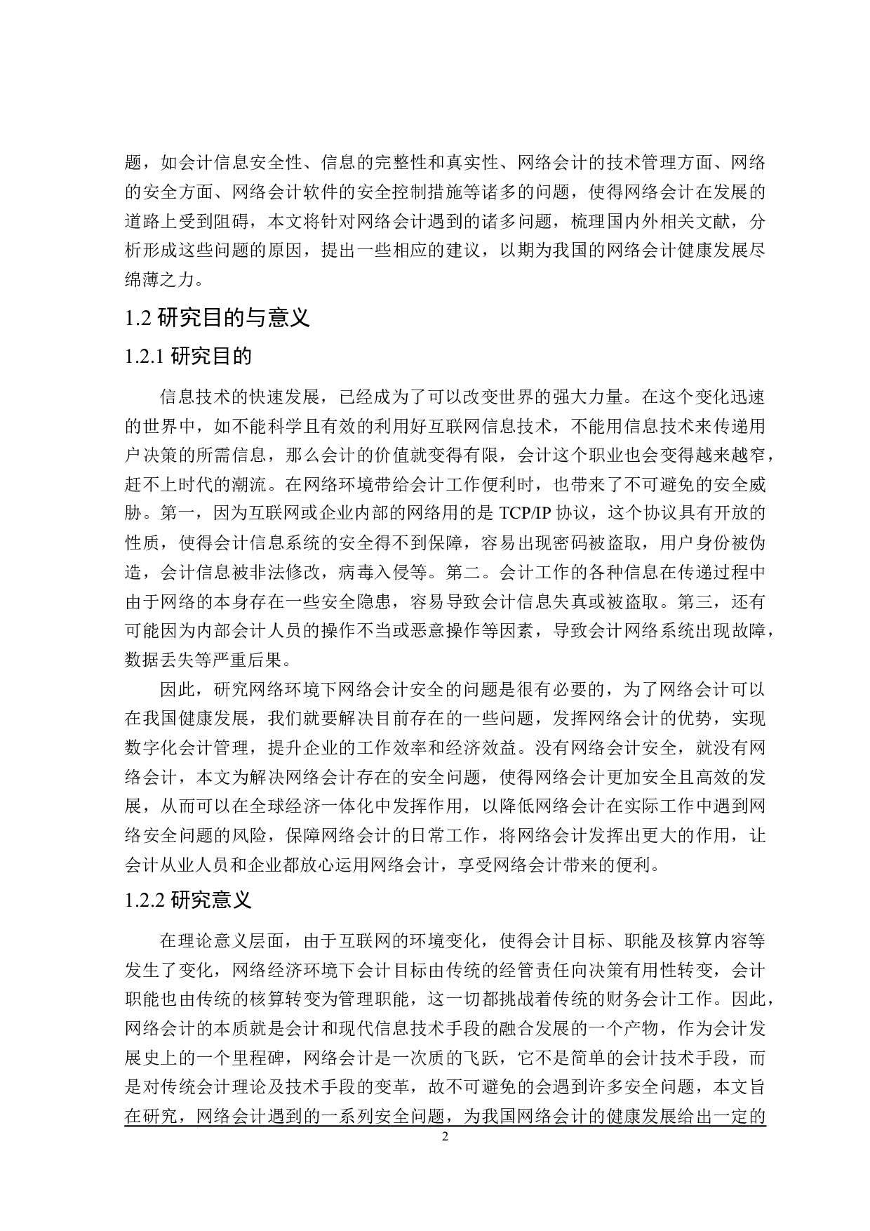 网络会计安全问题研究-24565字.doc 第7页