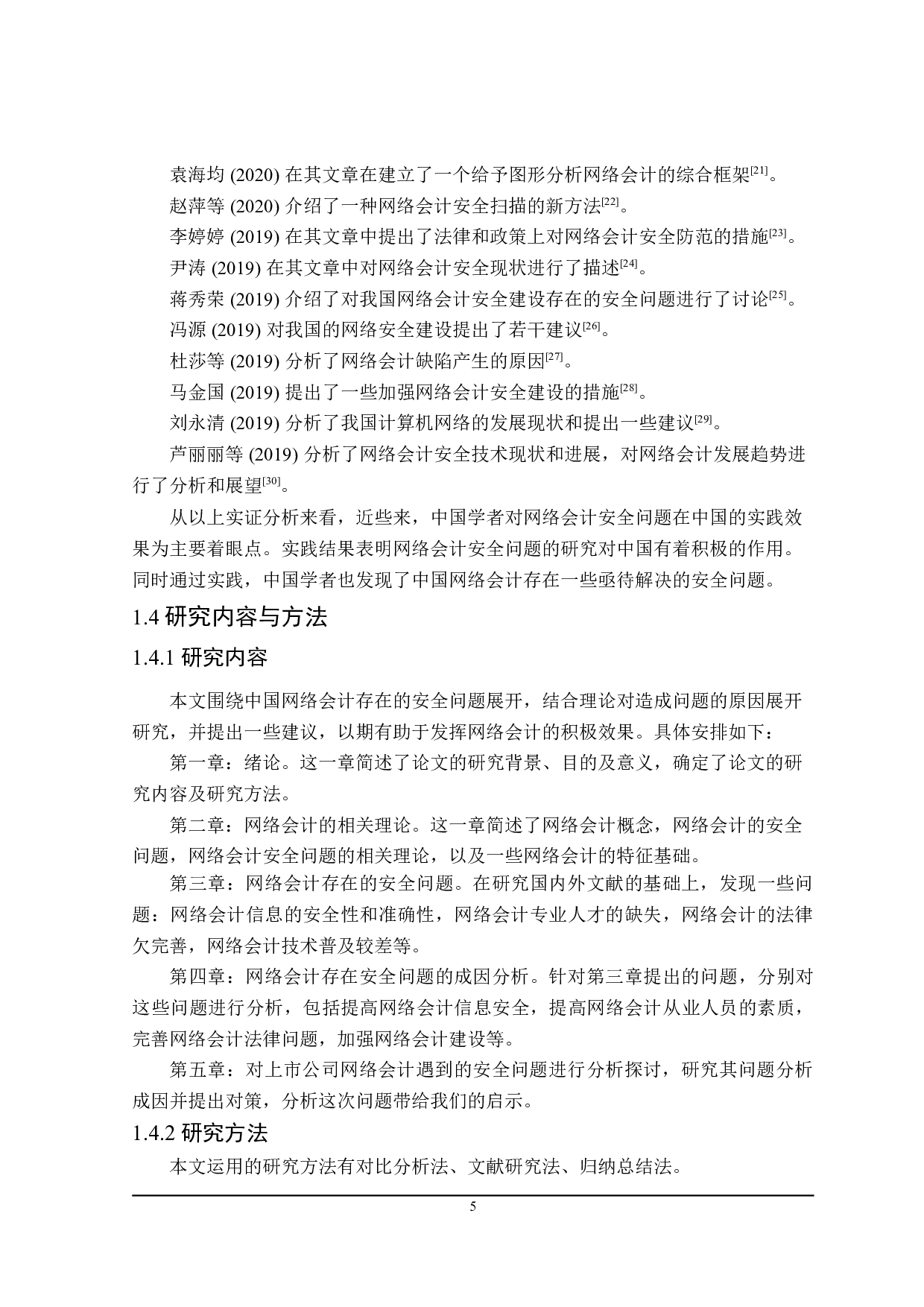 网络会计安全问题研究-24565字.doc 第10页