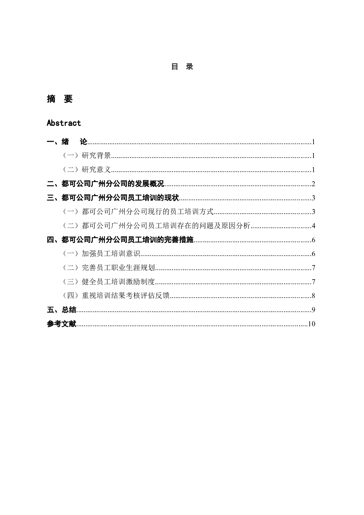 广州都可公司保利店员工培训及对策研究-10336字.docx 第5页