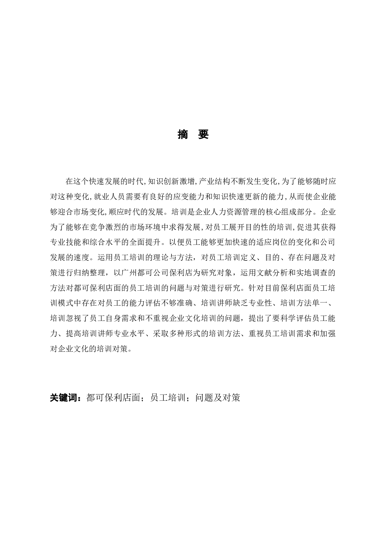 广州都可公司保利店员工培训及对策研究-10336字.docx 第2页