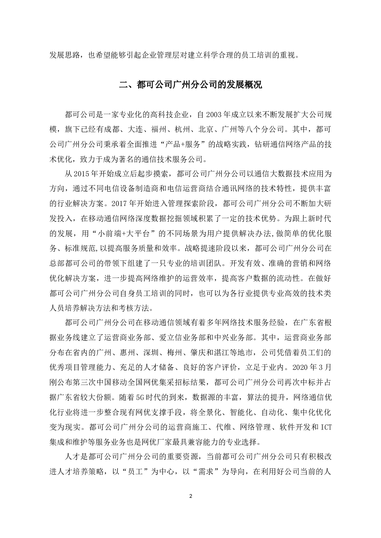 广州都可公司保利店员工培训及对策研究-10336字.docx 第7页