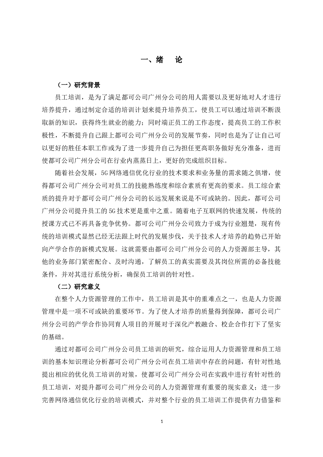 广州都可公司保利店员工培训及对策研究-10336字.docx 第6页