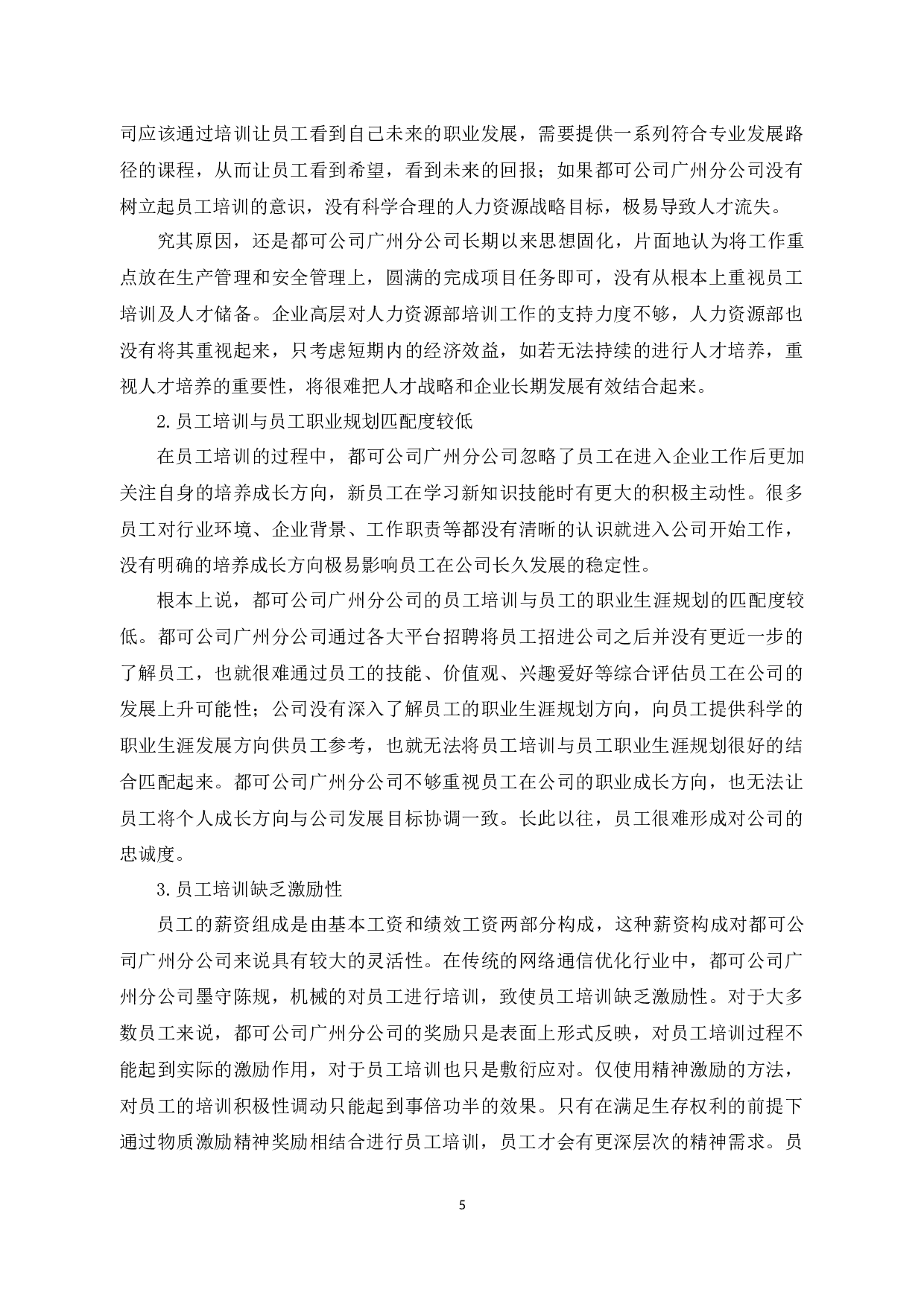 广州都可公司保利店员工培训及对策研究-10336字.docx 第10页