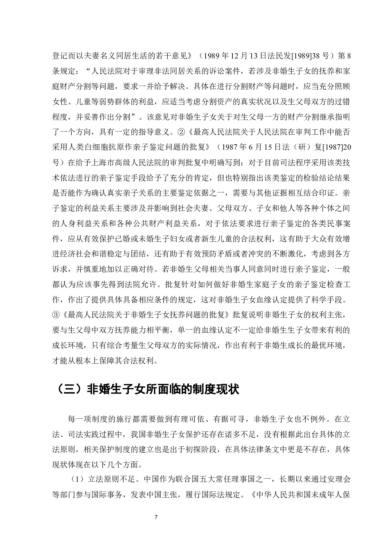 非婚生子女的权利保护与对策研究-13610字.docx 第9页