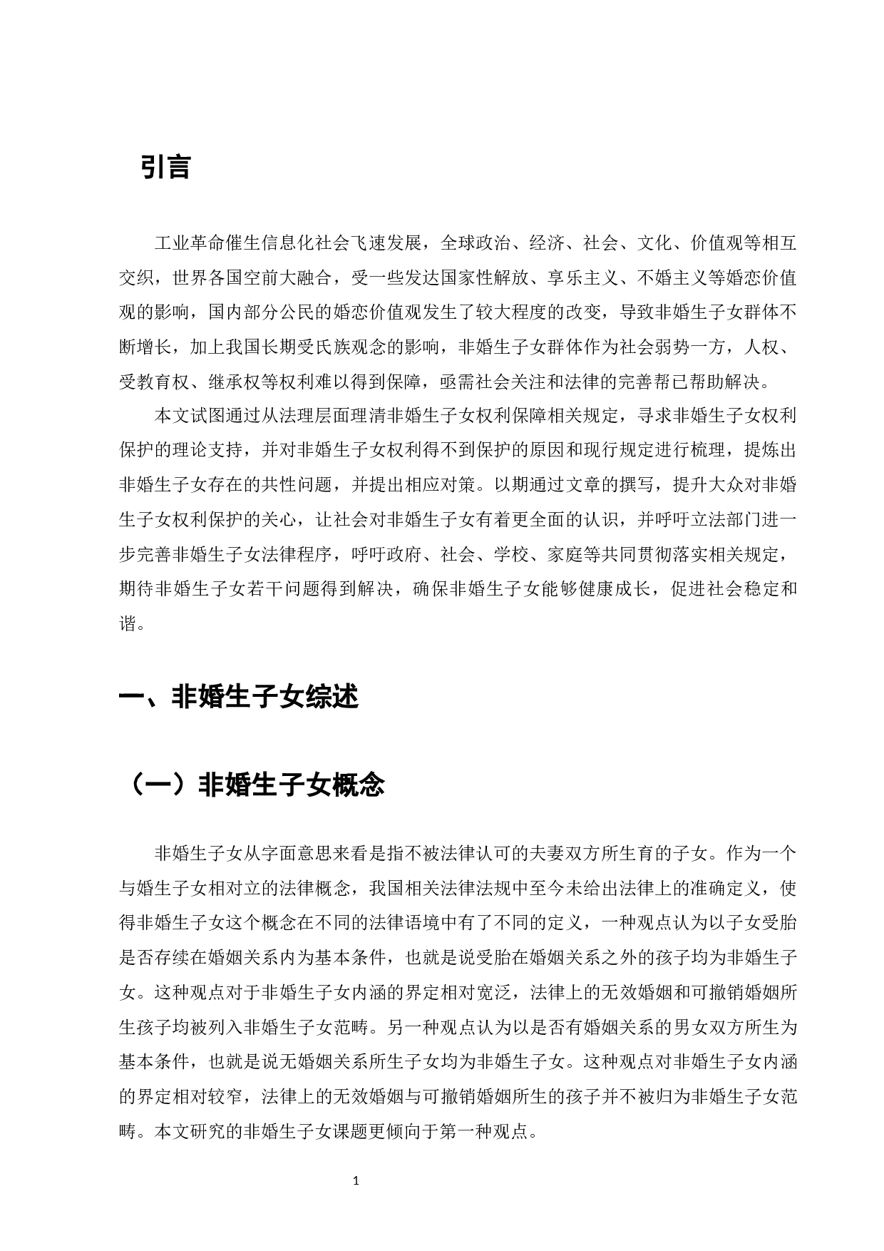 非婚生子女的权利保护与对策研究-13610字.docx 第3页