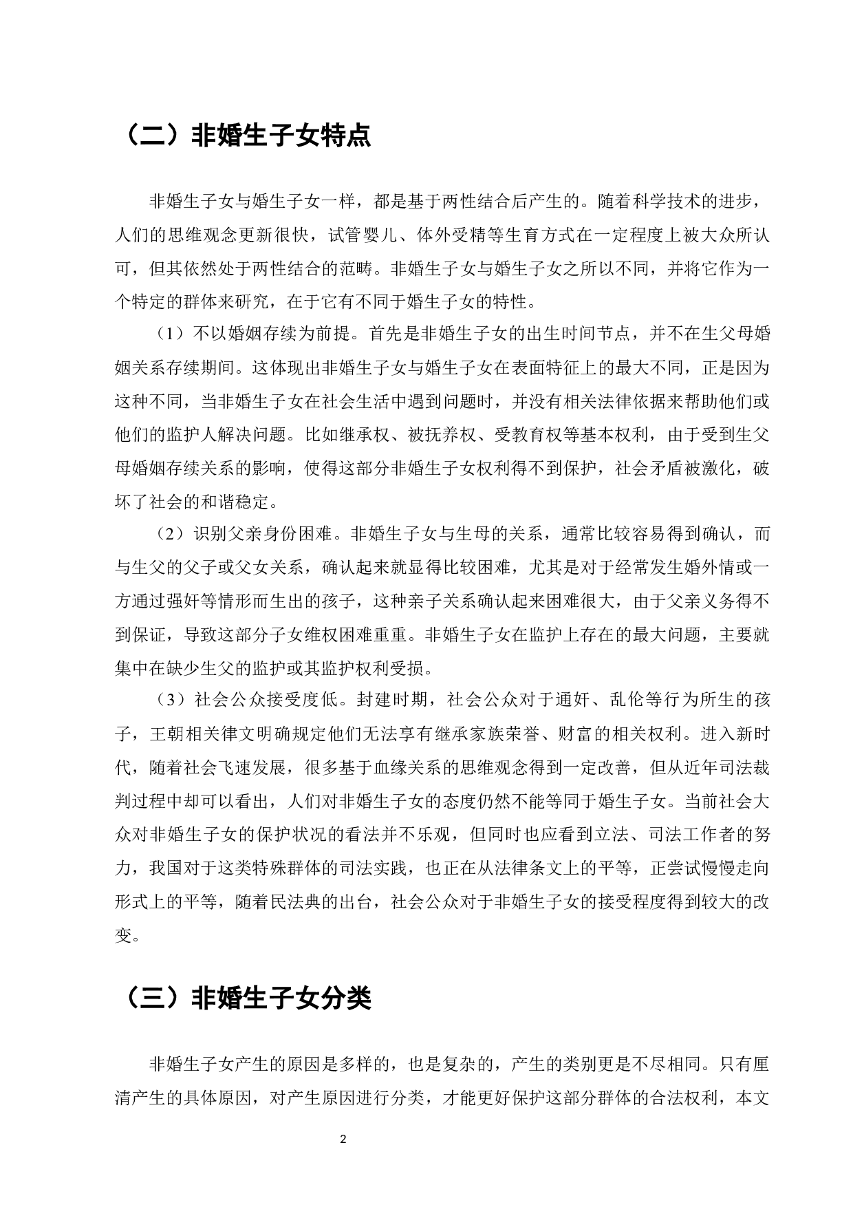 非婚生子女的权利保护与对策研究-13610字.docx 第4页