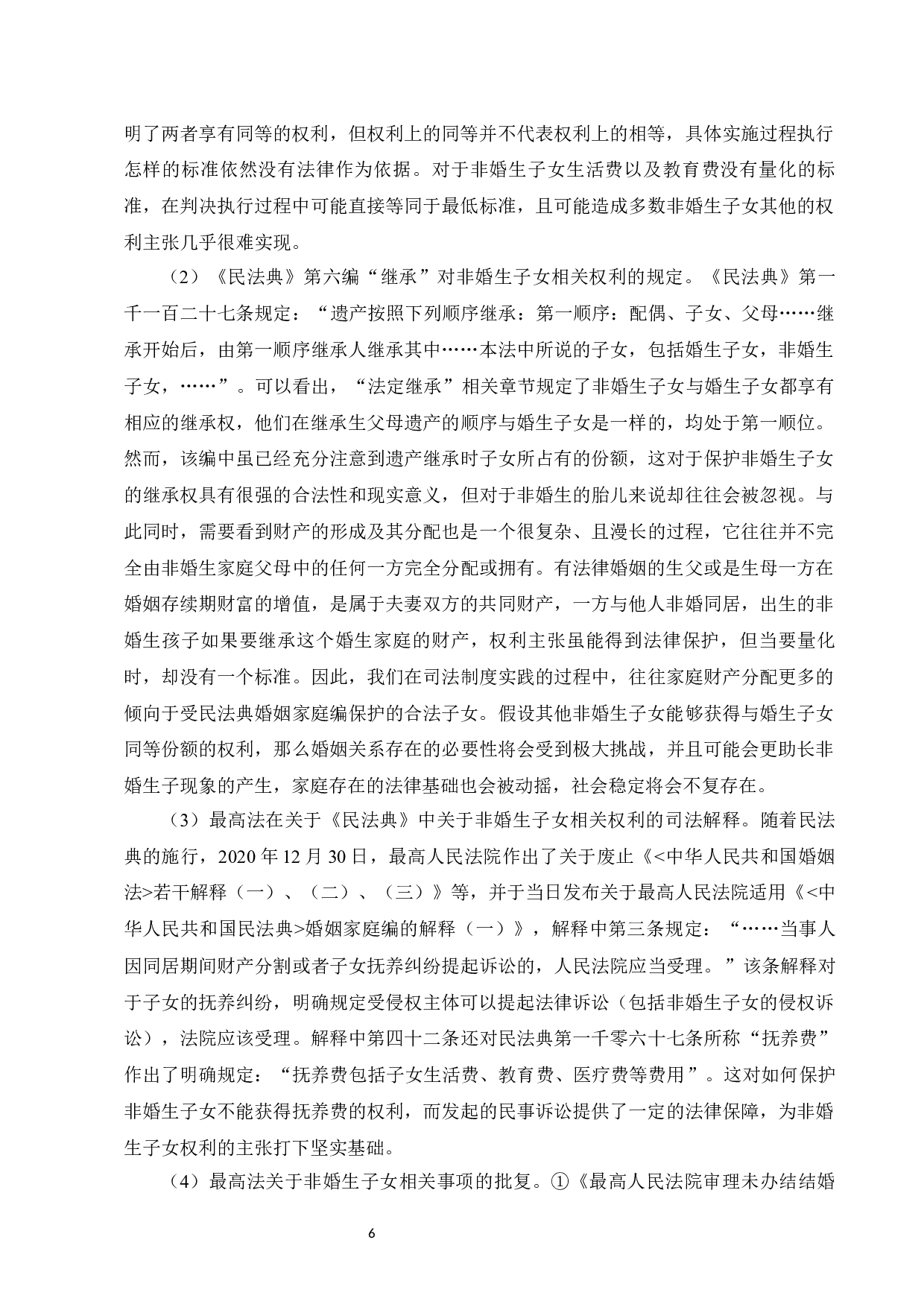 非婚生子女的权利保护与对策研究-13610字.docx 第8页