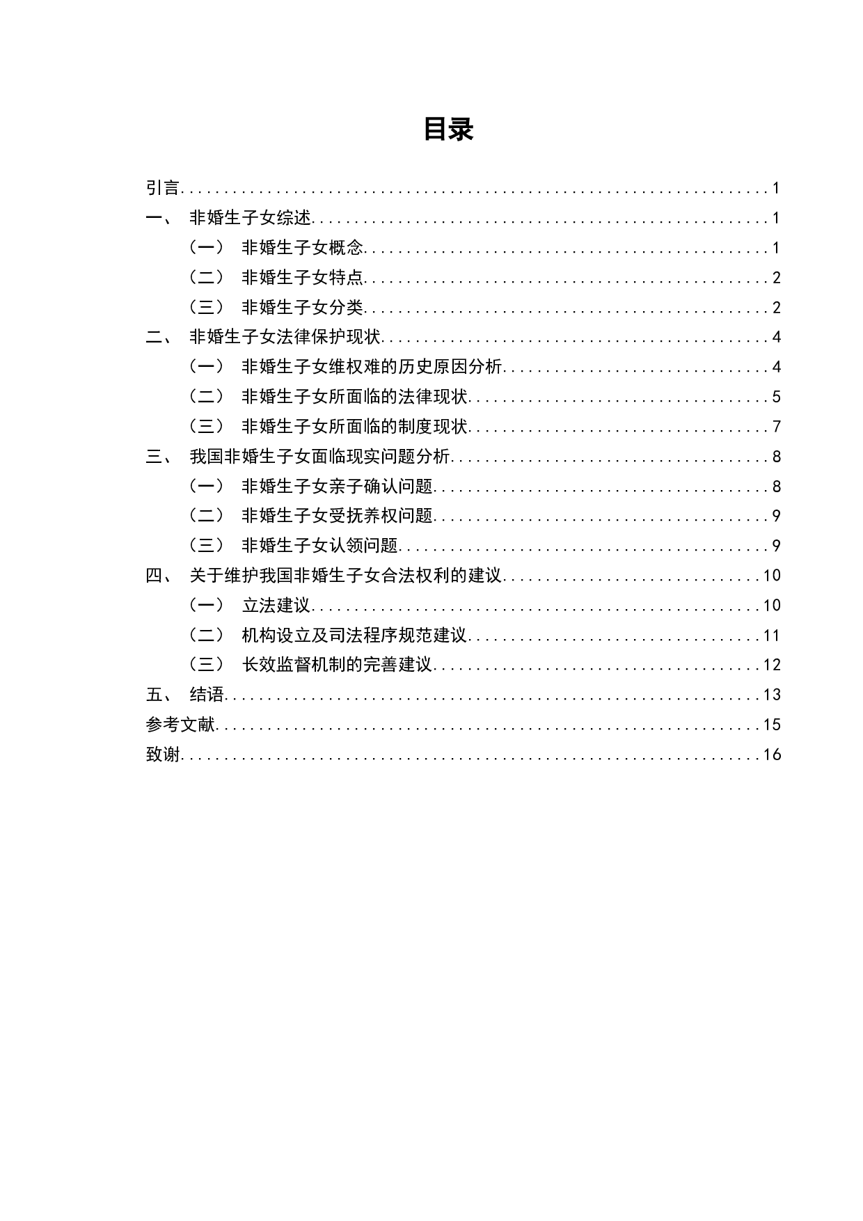 非婚生子女的权利保护与对策研究-13610字.docx 第2页