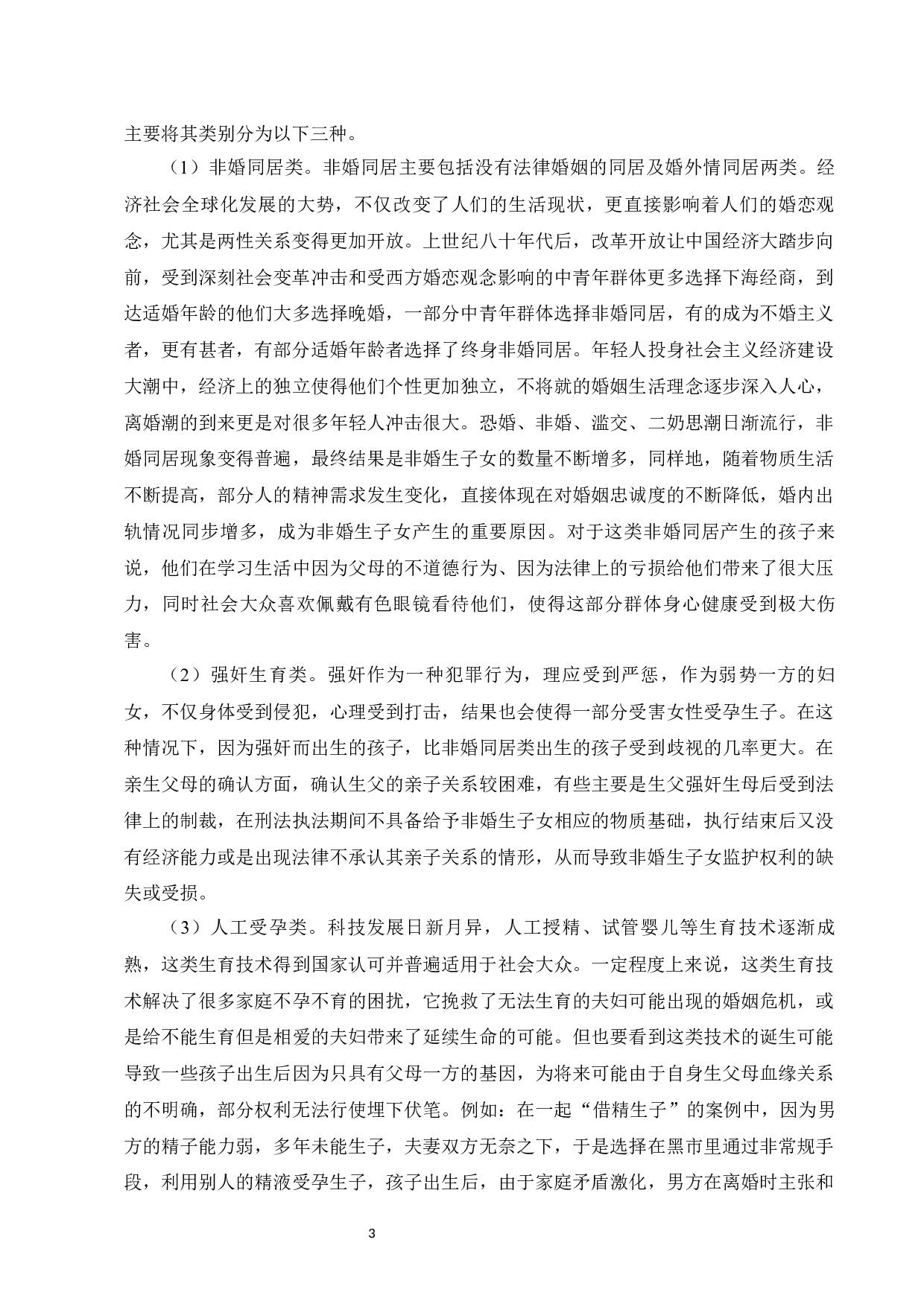 非婚生子女的权利保护与对策研究-13610字.docx 第5页