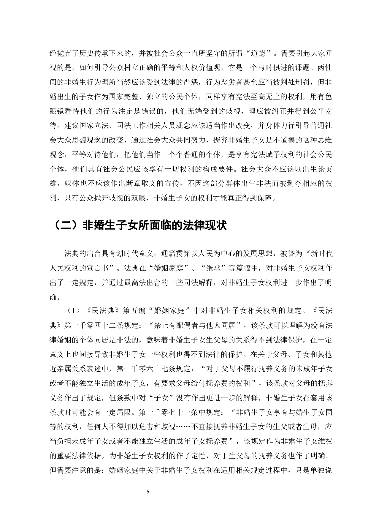 非婚生子女的权利保护与对策研究-13610字.docx 第7页