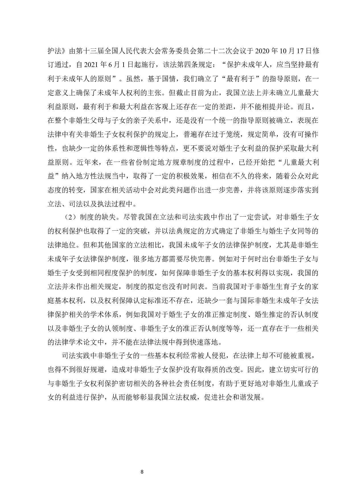 非婚生子女的权利保护与对策研究-13610字.docx 第10页