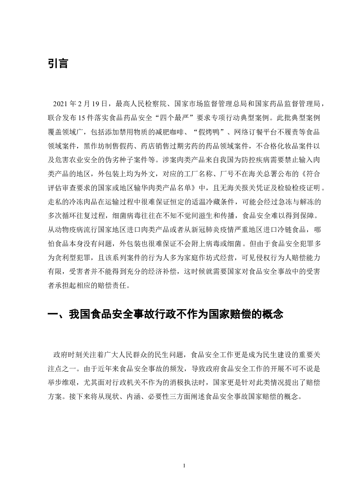 论食品安全事故中行政不作为的国家赔偿责任-11267字.docx 第3页