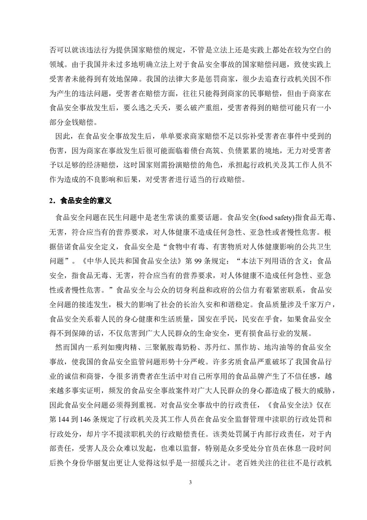 论食品安全事故中行政不作为的国家赔偿责任-11267字.docx 第5页