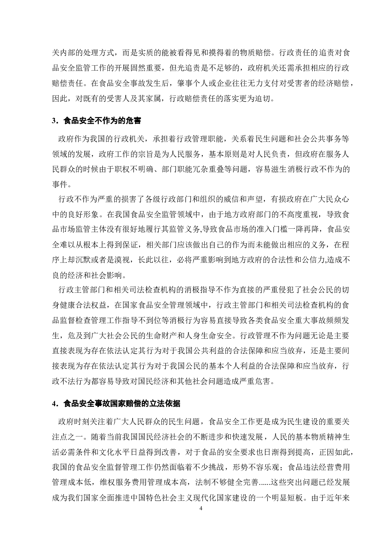 论食品安全事故中行政不作为的国家赔偿责任-11267字.docx 第6页