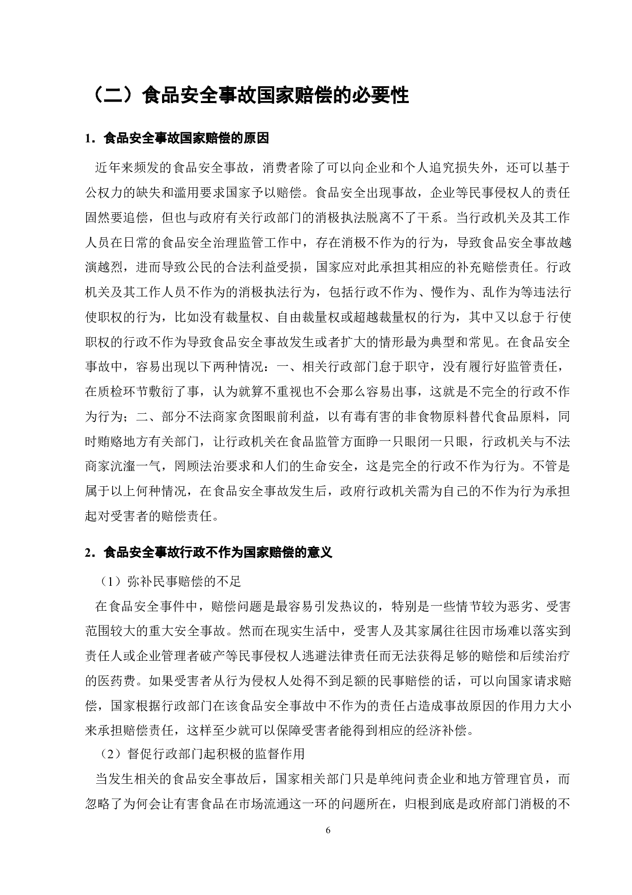 论食品安全事故中行政不作为的国家赔偿责任-11267字.docx 第8页