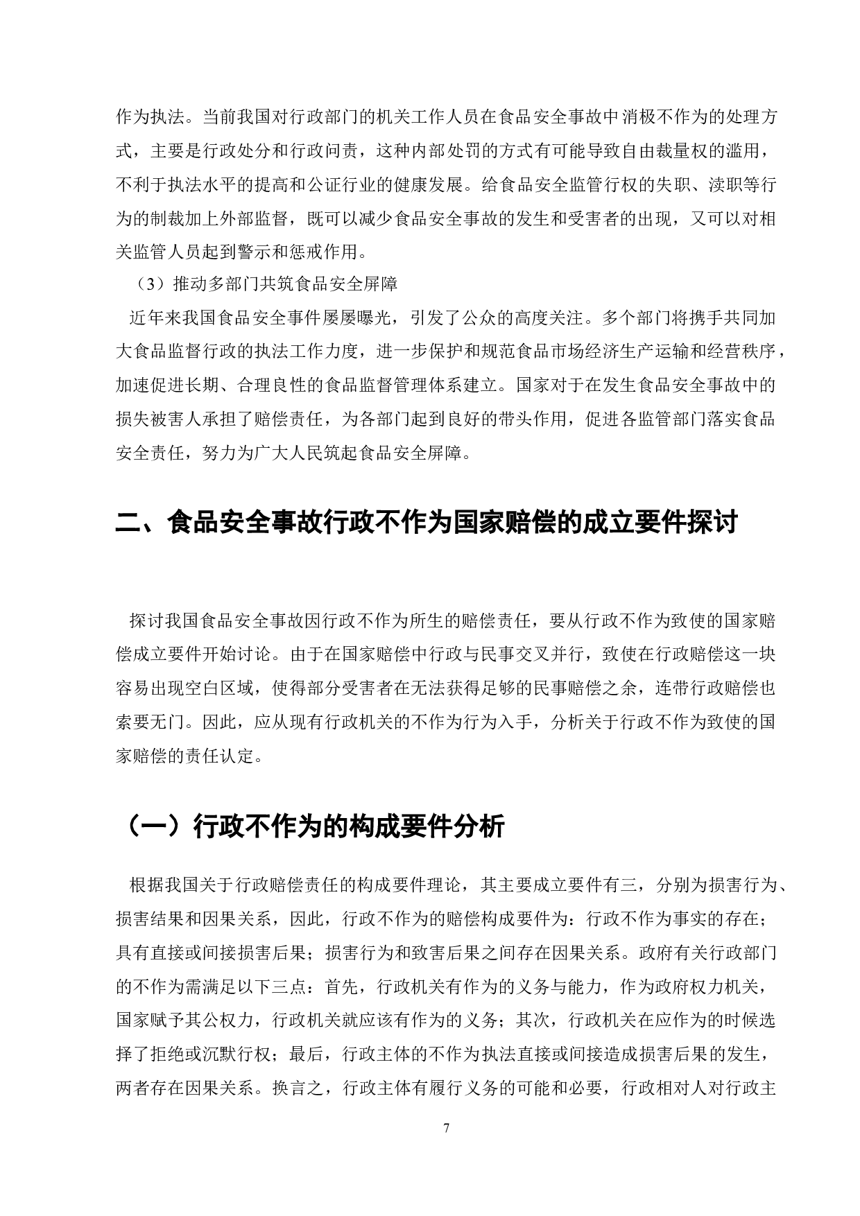 论食品安全事故中行政不作为的国家赔偿责任-11267字.docx 第9页
