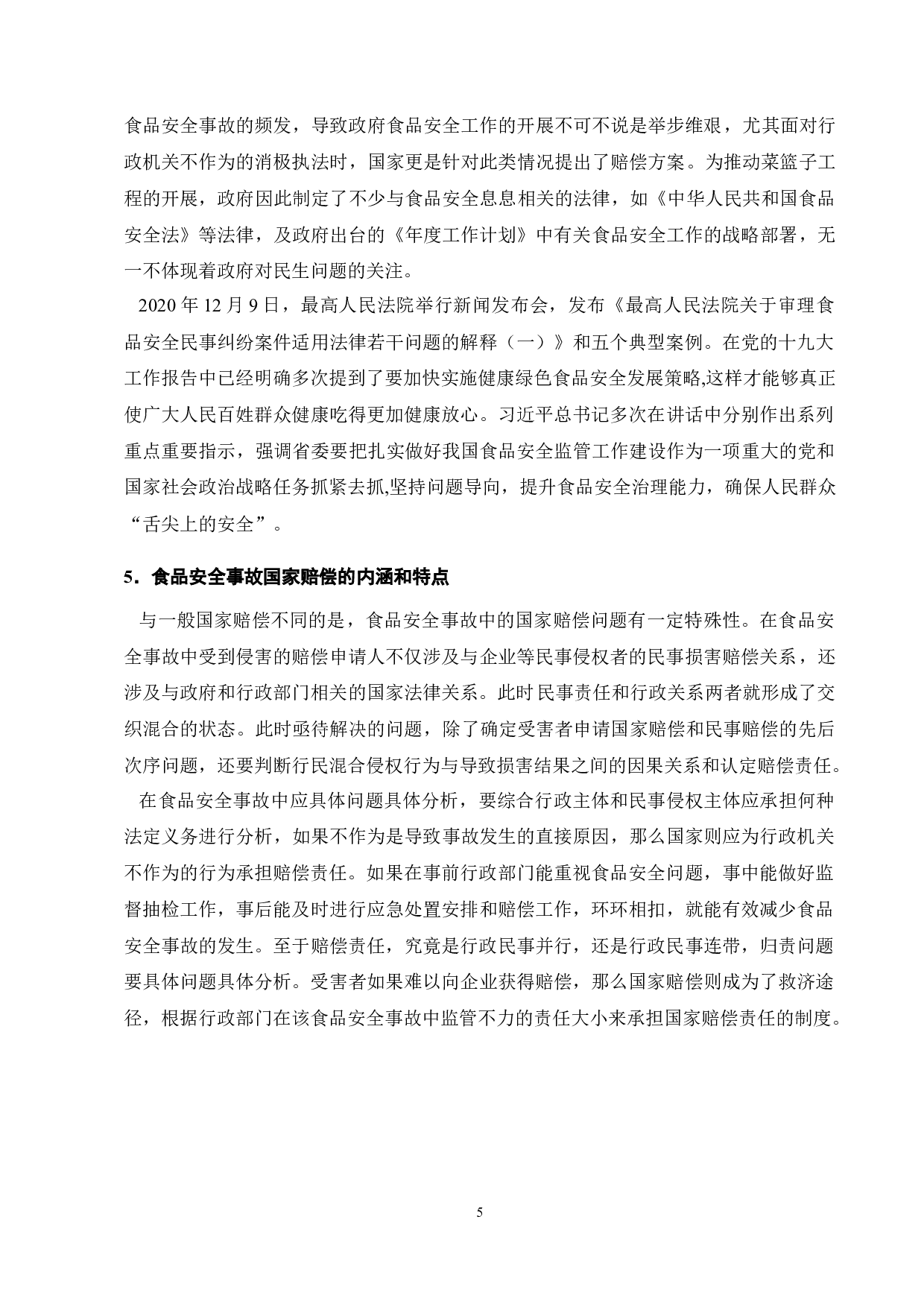 论食品安全事故中行政不作为的国家赔偿责任-11267字.docx 第7页