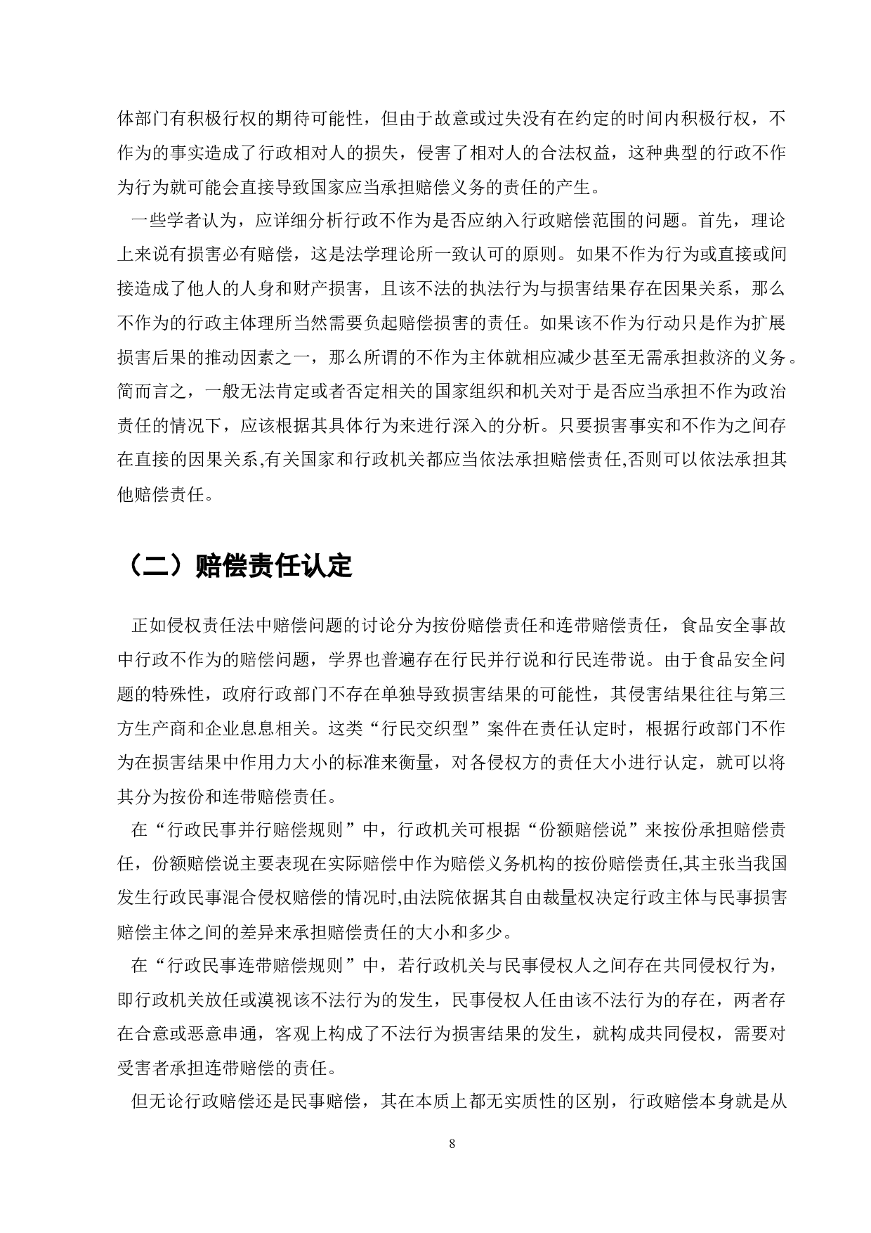 论食品安全事故中行政不作为的国家赔偿责任-11267字.docx 第10页