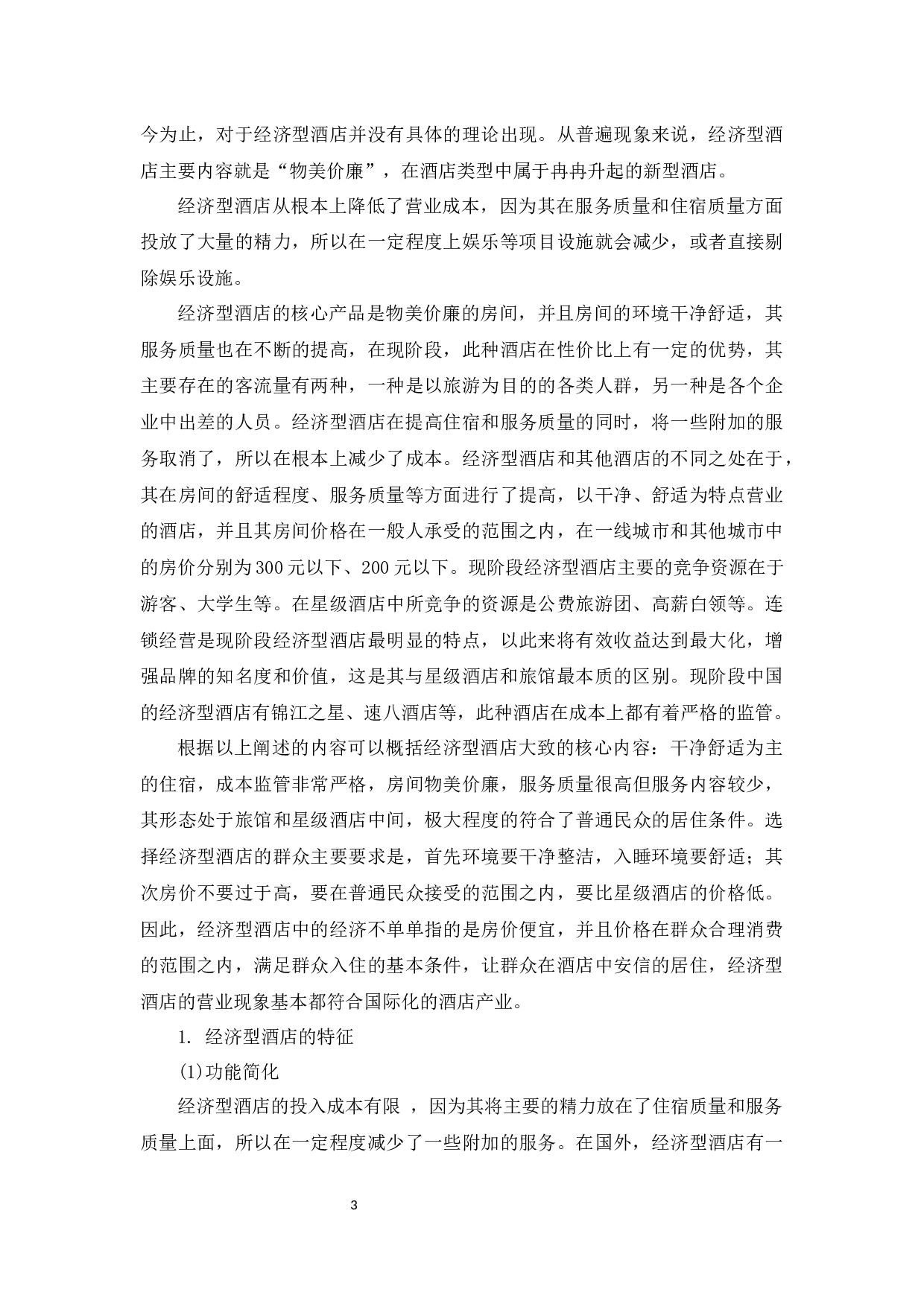 如家经济型酒店杭州地区的竞争策略分析-9849字.docx 第8页