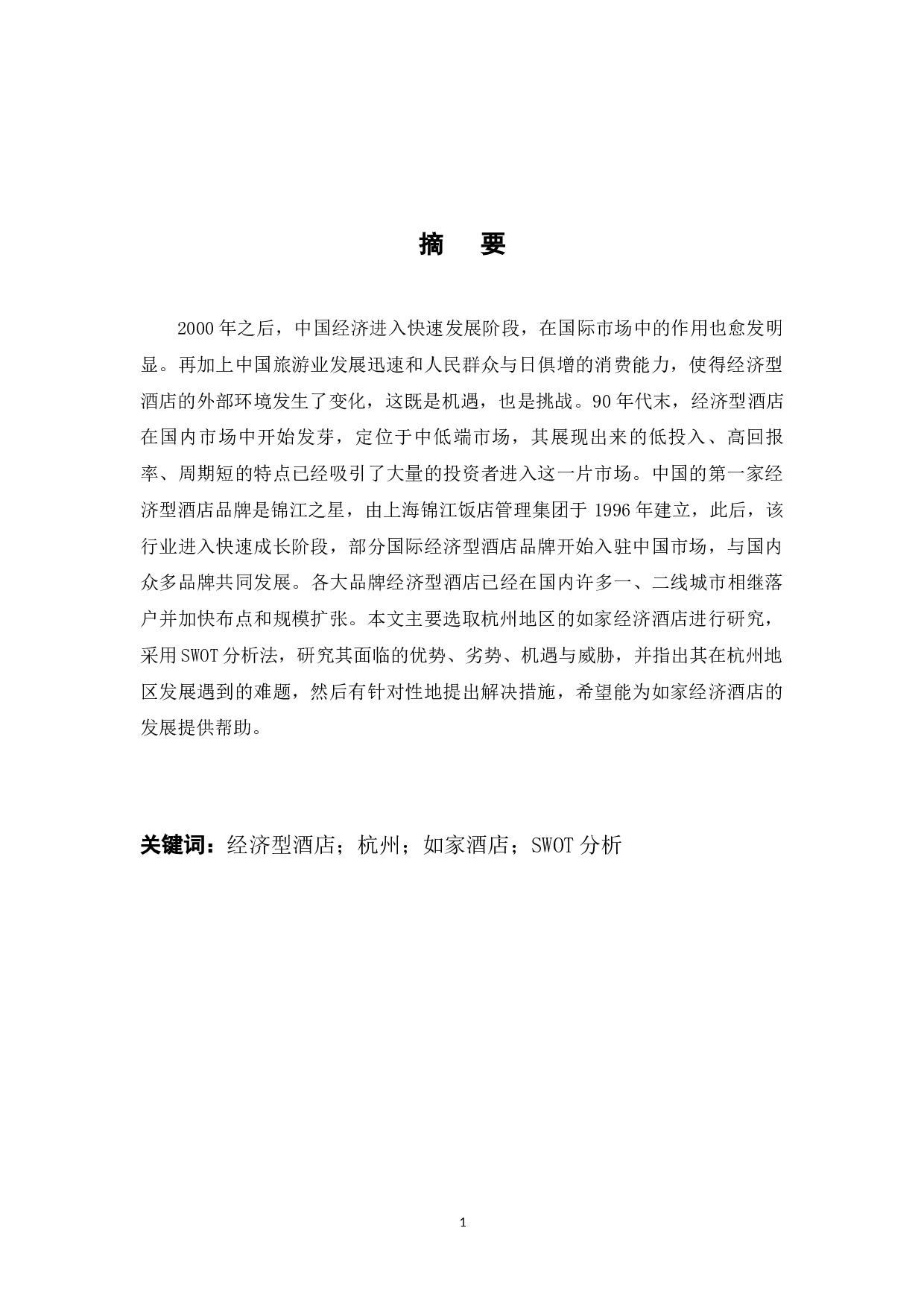 如家经济型酒店杭州地区的竞争策略分析-9849字.docx 第1页