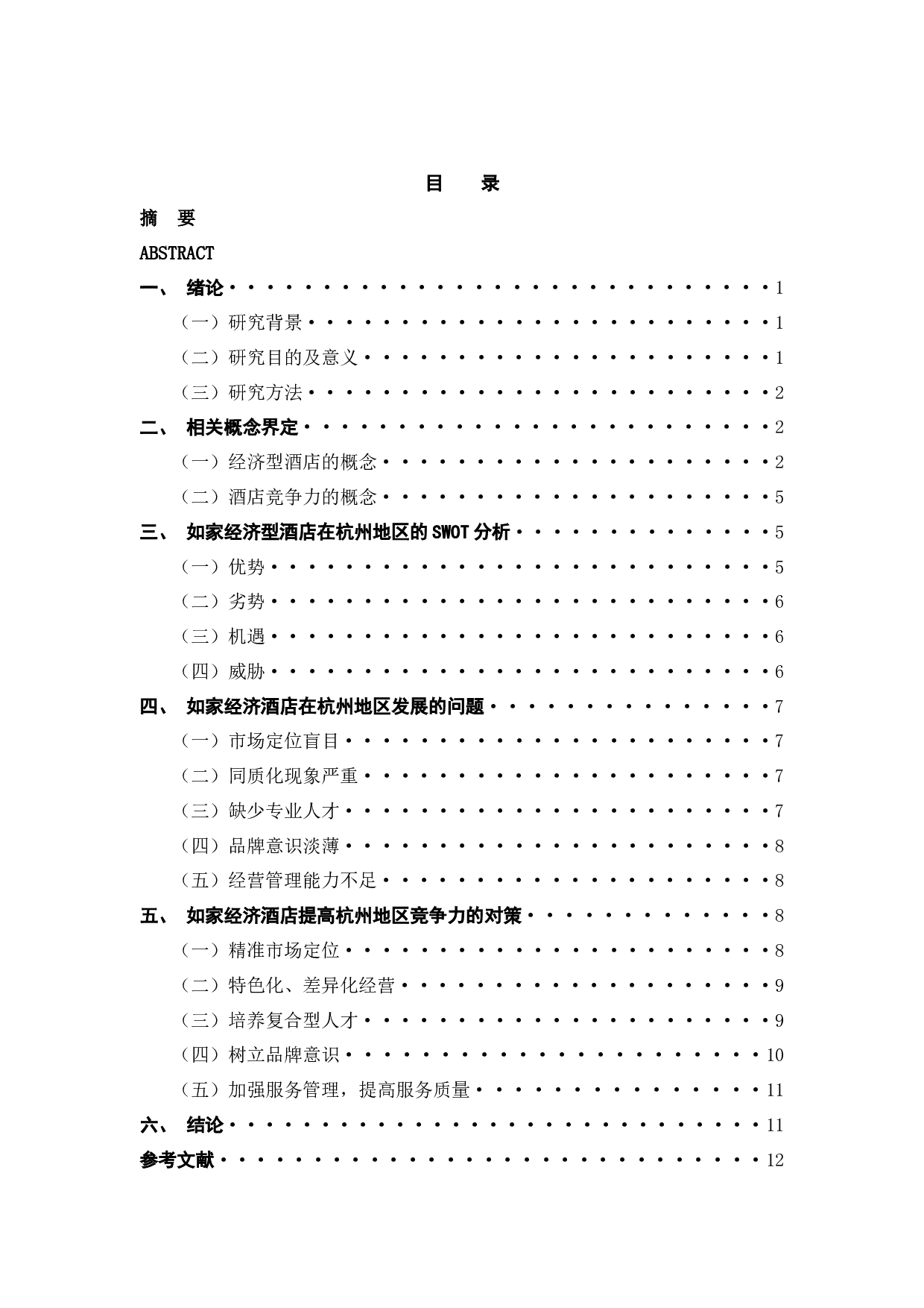 如家经济型酒店杭州地区的竞争策略分析-9849字.docx 第4页