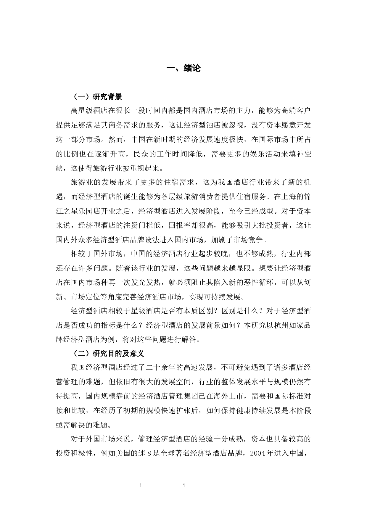 如家经济型酒店杭州地区的竞争策略分析-9849字.docx 第6页