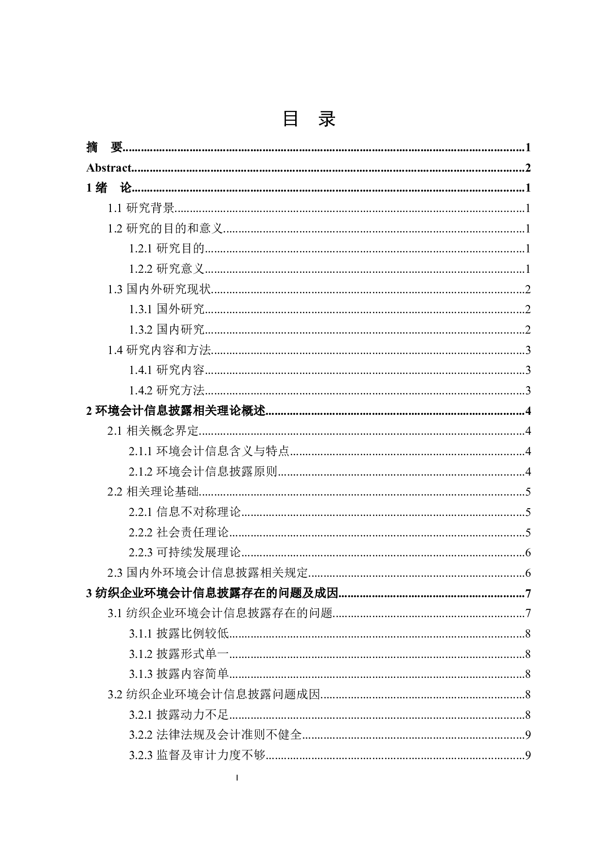 纺织企业环境会计信息披露问题研究-18945字.docx 第3页