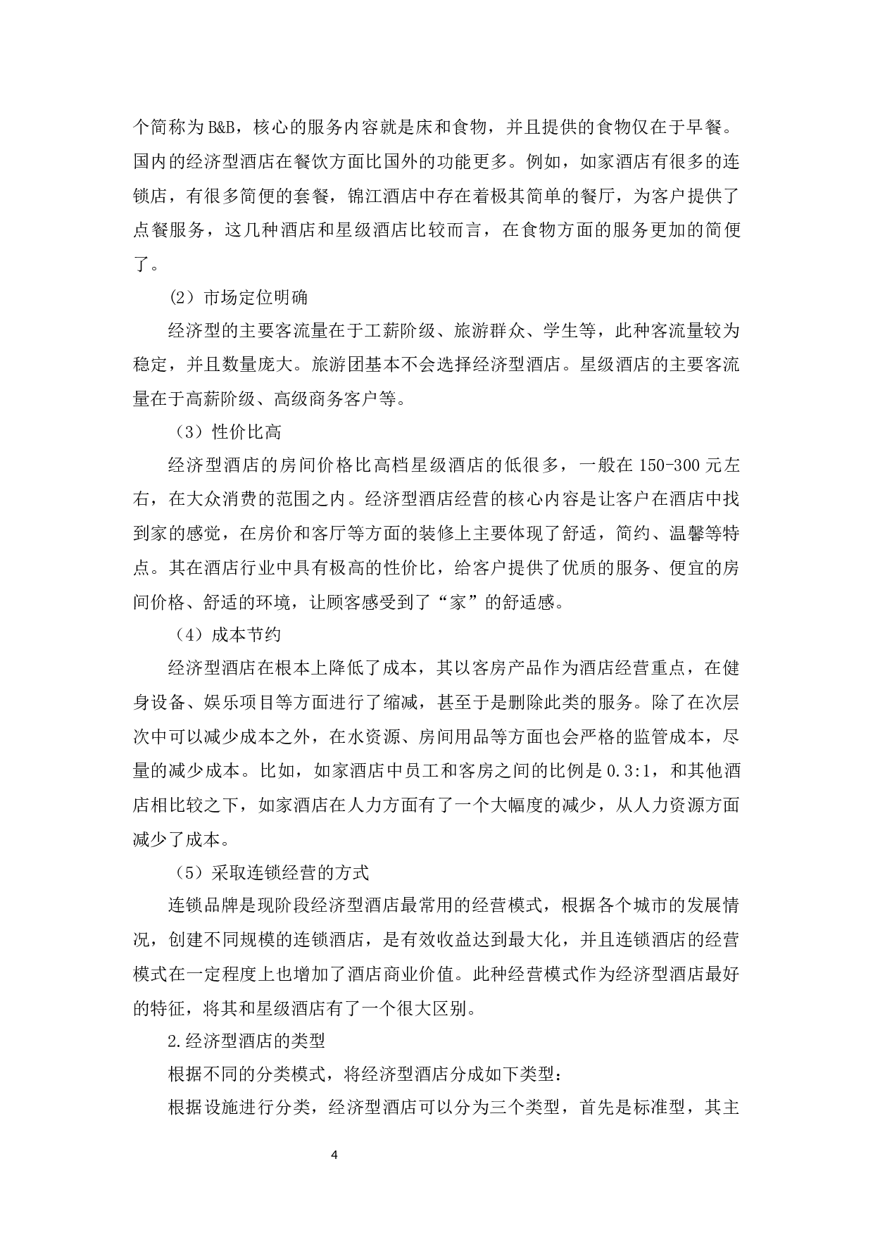 如家经济型酒店杭州地区的竞争策略分析-11195字.docx 第9页