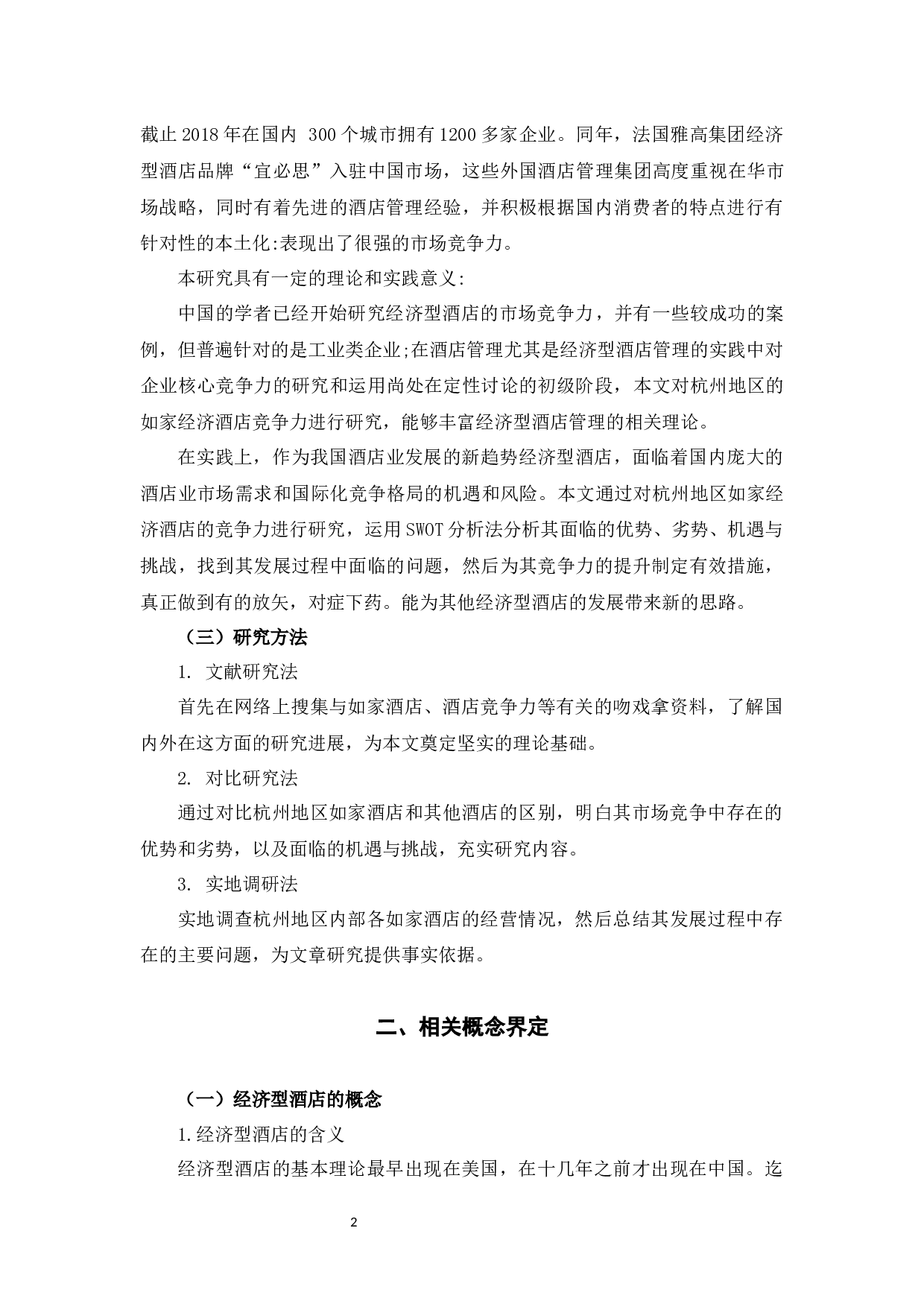 如家经济型酒店杭州地区的竞争策略分析-11195字.docx 第7页