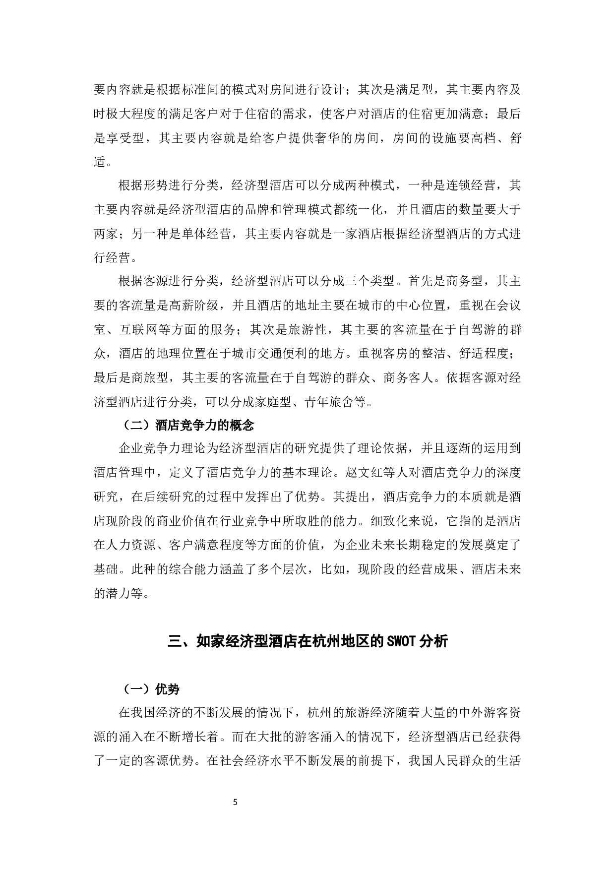 如家经济型酒店杭州地区的竞争策略分析-11195字.docx 第10页