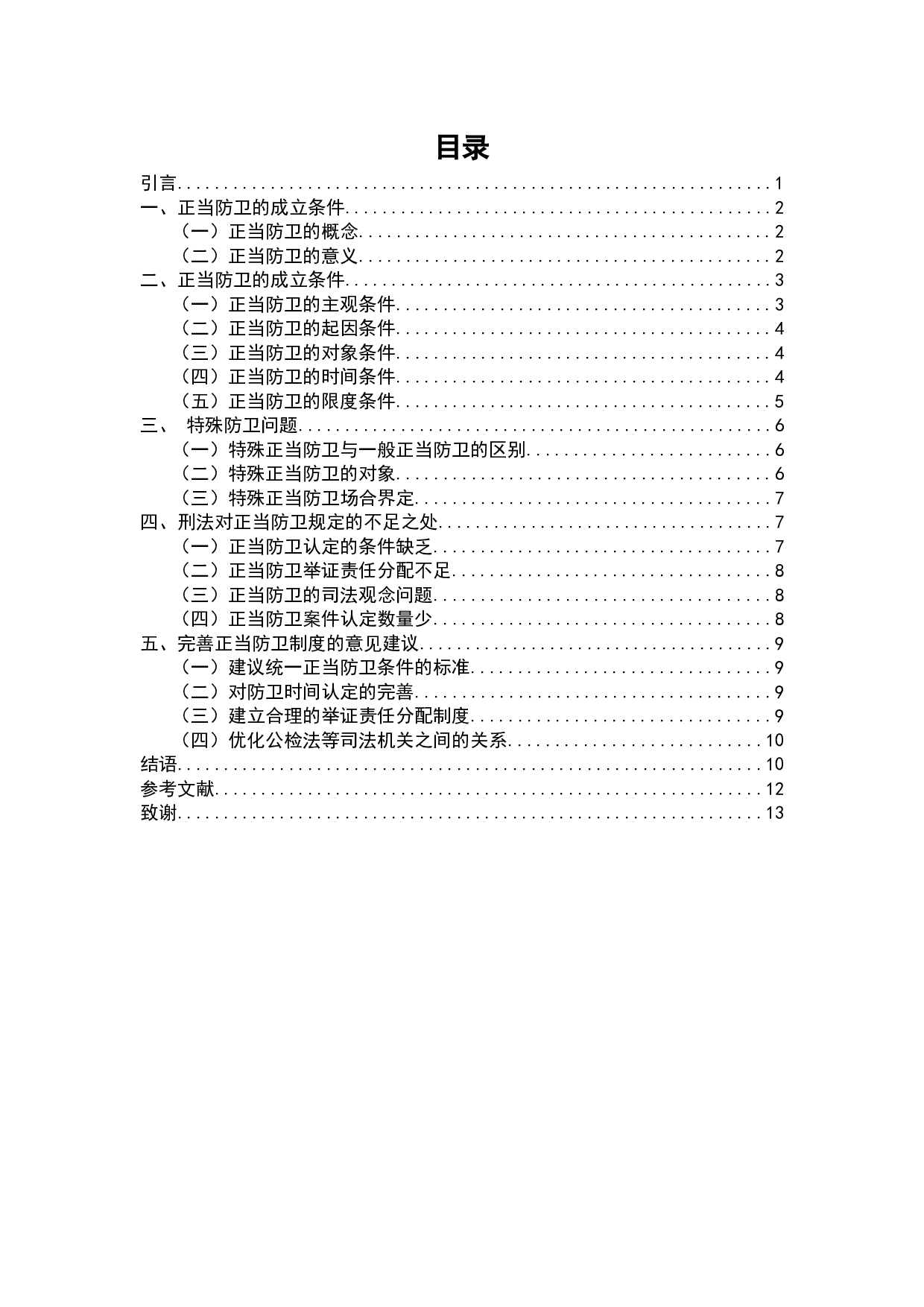 论正当防卫-8856字.docx 第9页