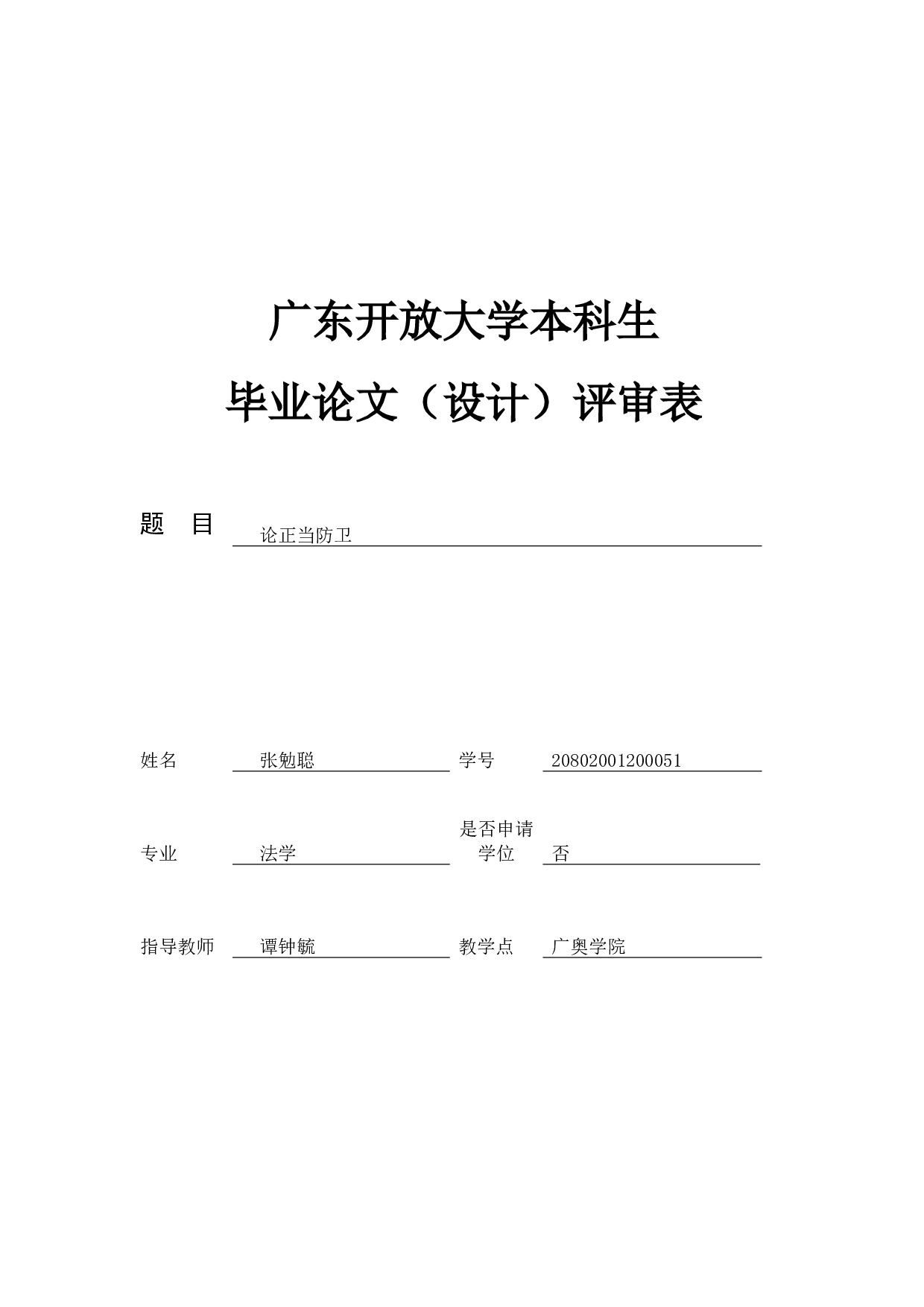 论正当防卫-8856字.docx 第2页