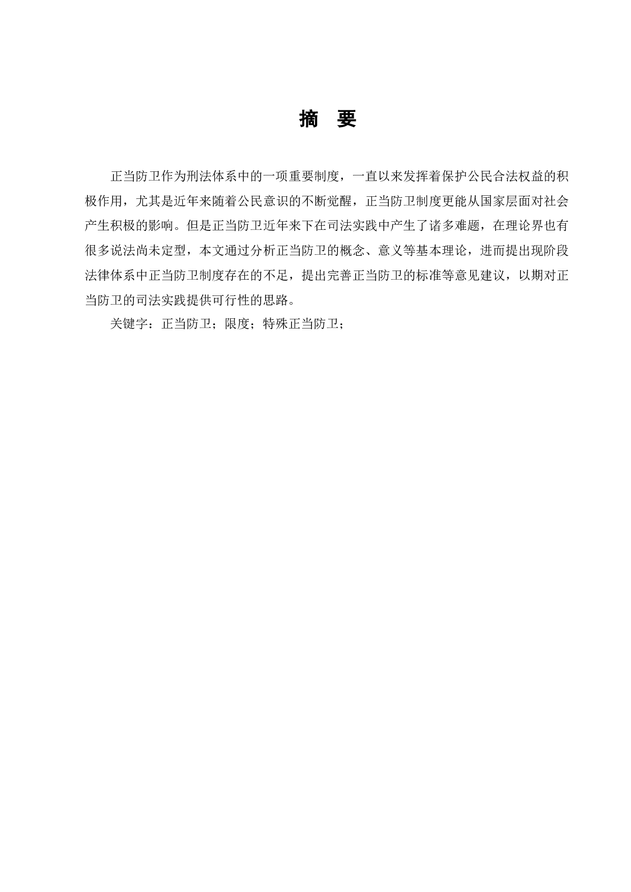 论正当防卫-8856字.docx 第8页