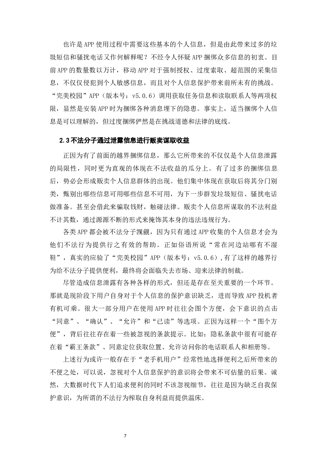 完美校园APP涉嫌违规操作事件下的个人信息保护研究-12148字.docx 第5页
