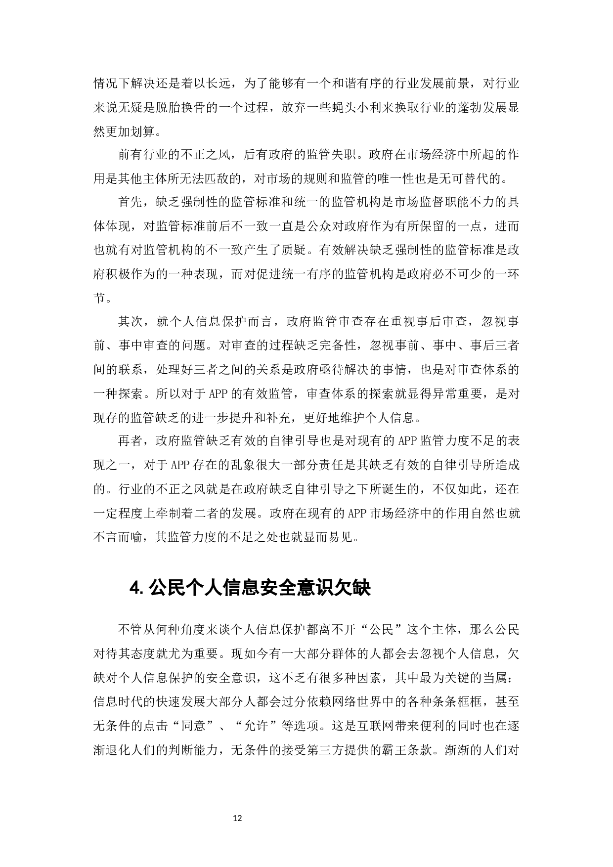 完美校园APP涉嫌违规操作事件下的个人信息保护研究-12148字.docx 第10页