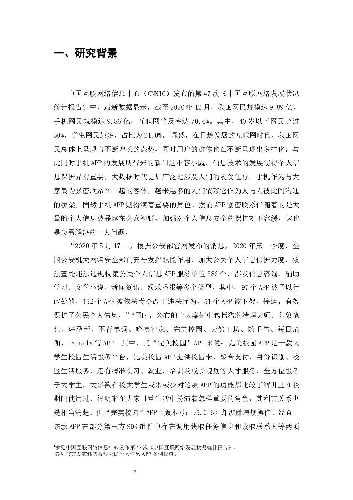 完美校园APP涉嫌违规操作事件下的个人信息保护研究-12148字.docx 第1页