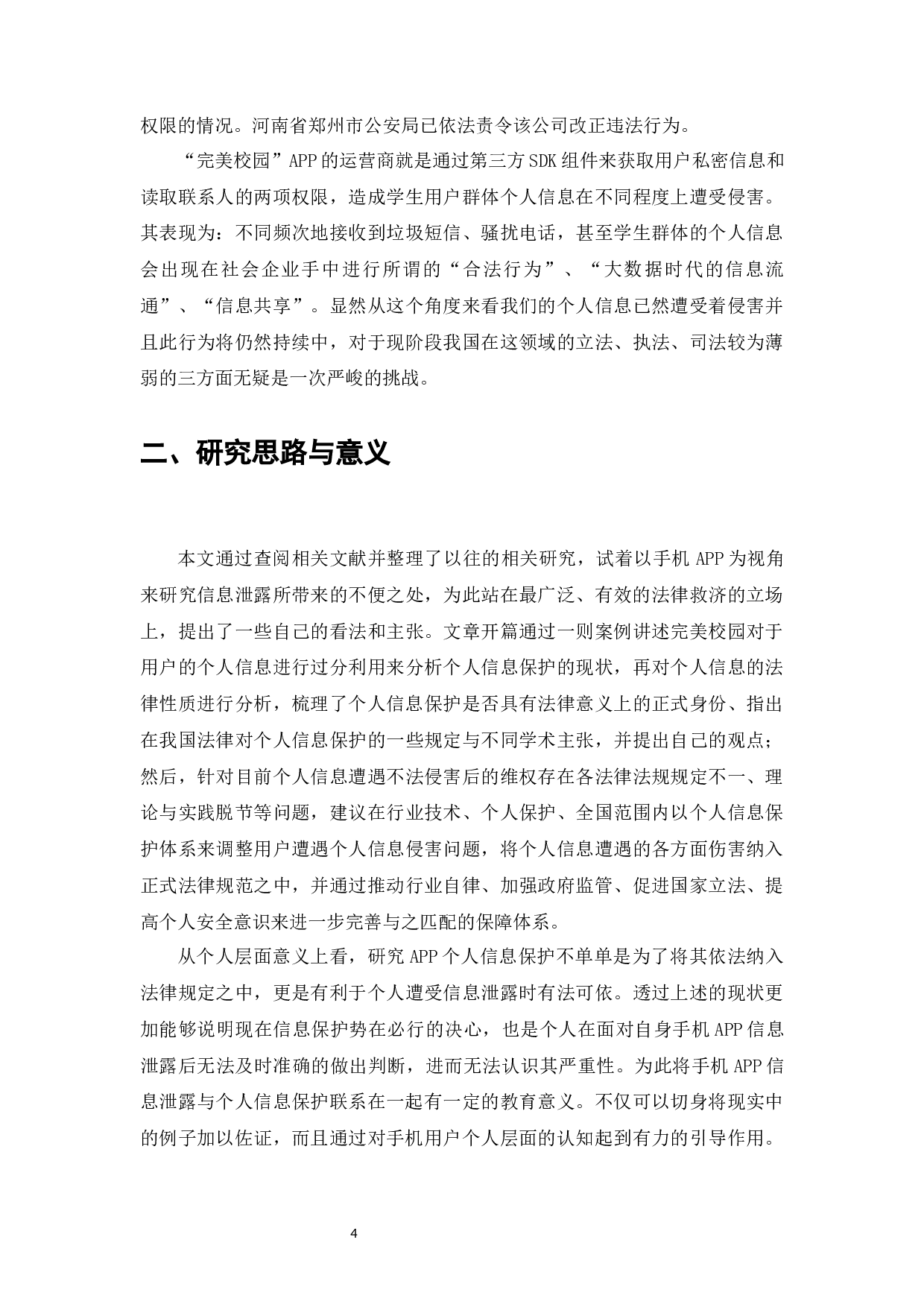 完美校园APP涉嫌违规操作事件下的个人信息保护研究-12148字.docx 第2页