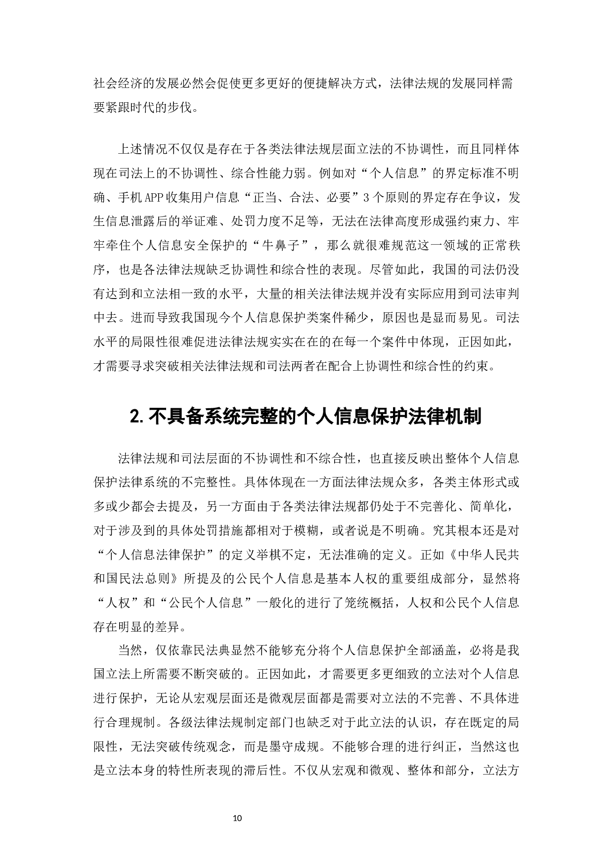 完美校园APP涉嫌违规操作事件下的个人信息保护研究-12148字.docx 第8页