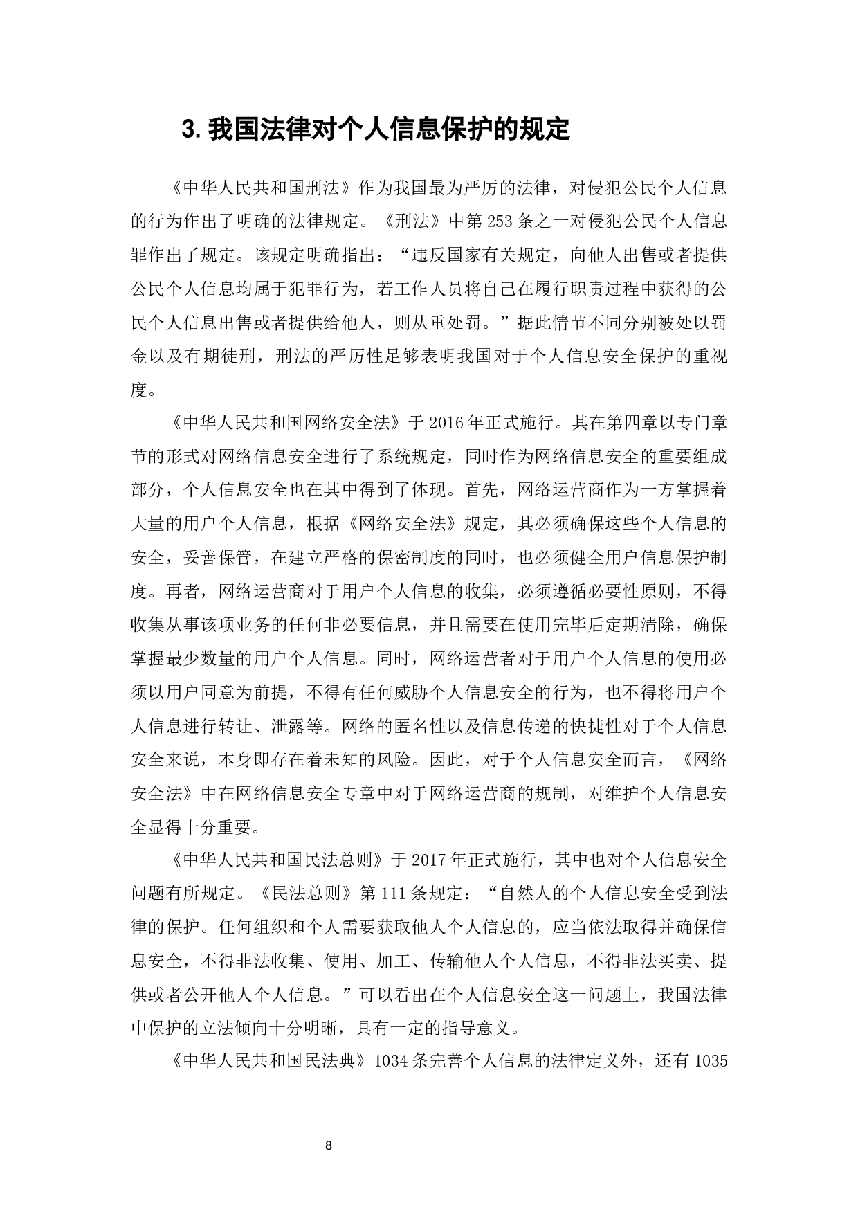 完美校园APP涉嫌违规操作事件下的个人信息保护研究-12148字.docx 第6页