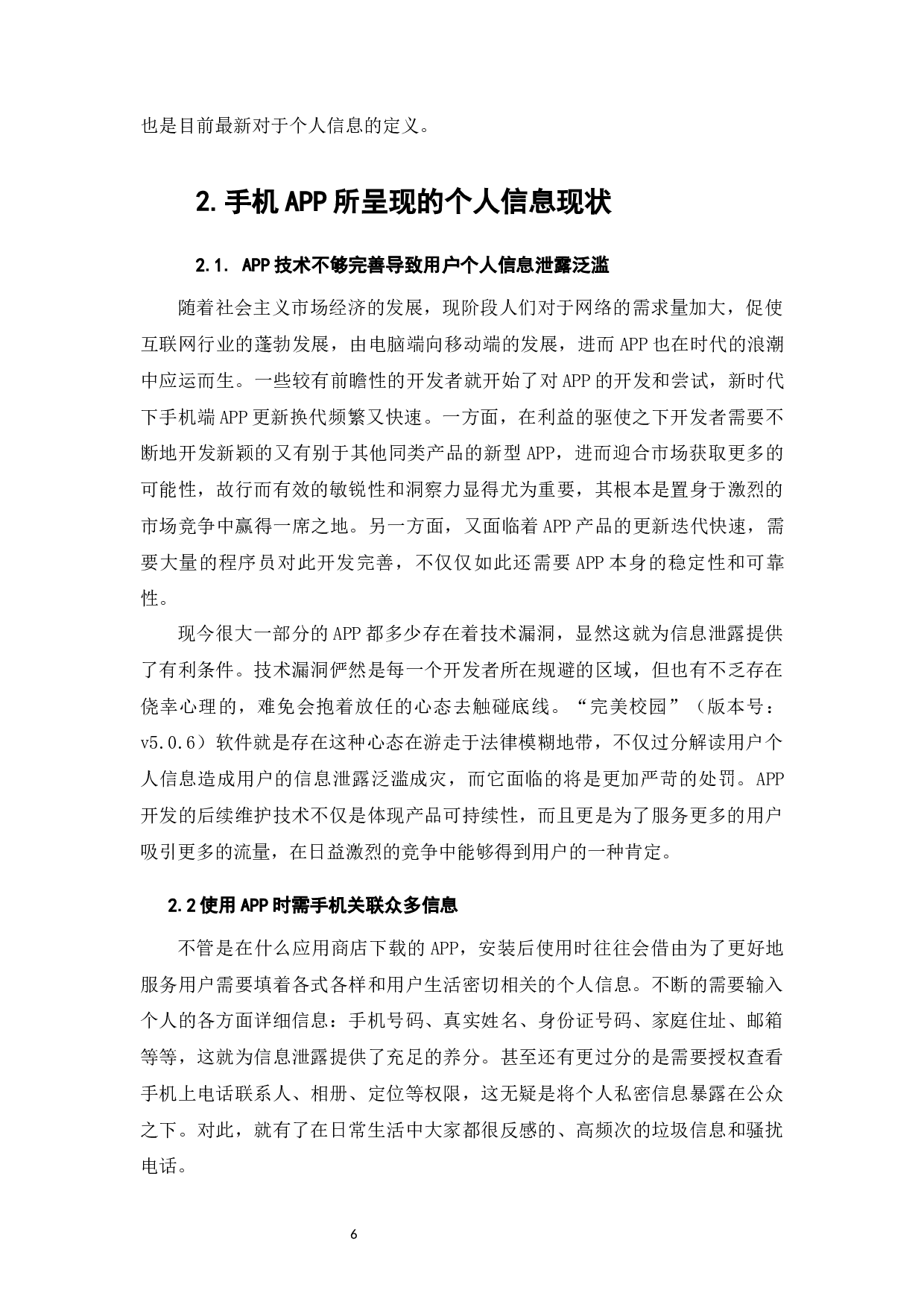 完美校园APP涉嫌违规操作事件下的个人信息保护研究-12148字.docx 第4页