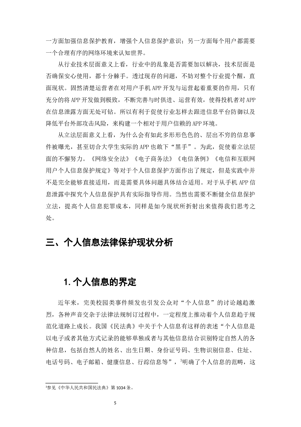 完美校园APP涉嫌违规操作事件下的个人信息保护研究-12148字.docx 第3页